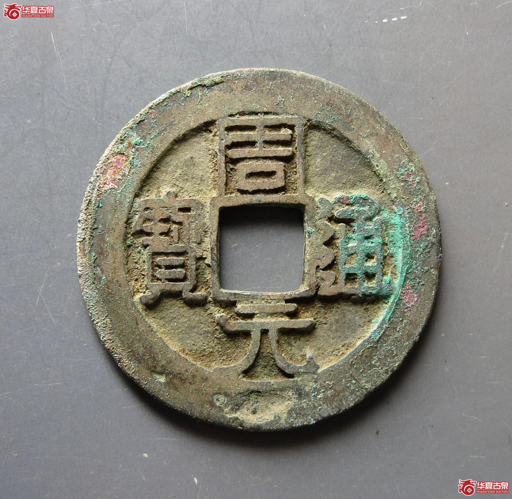 周元通宝背下直纹（保粹评级极美90）