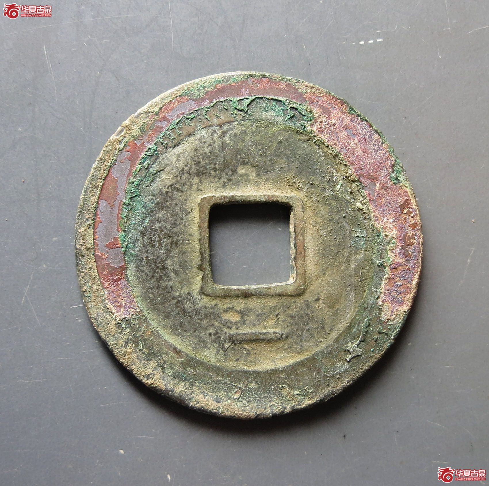 周元通宝背下直纹（保粹评级极美90）