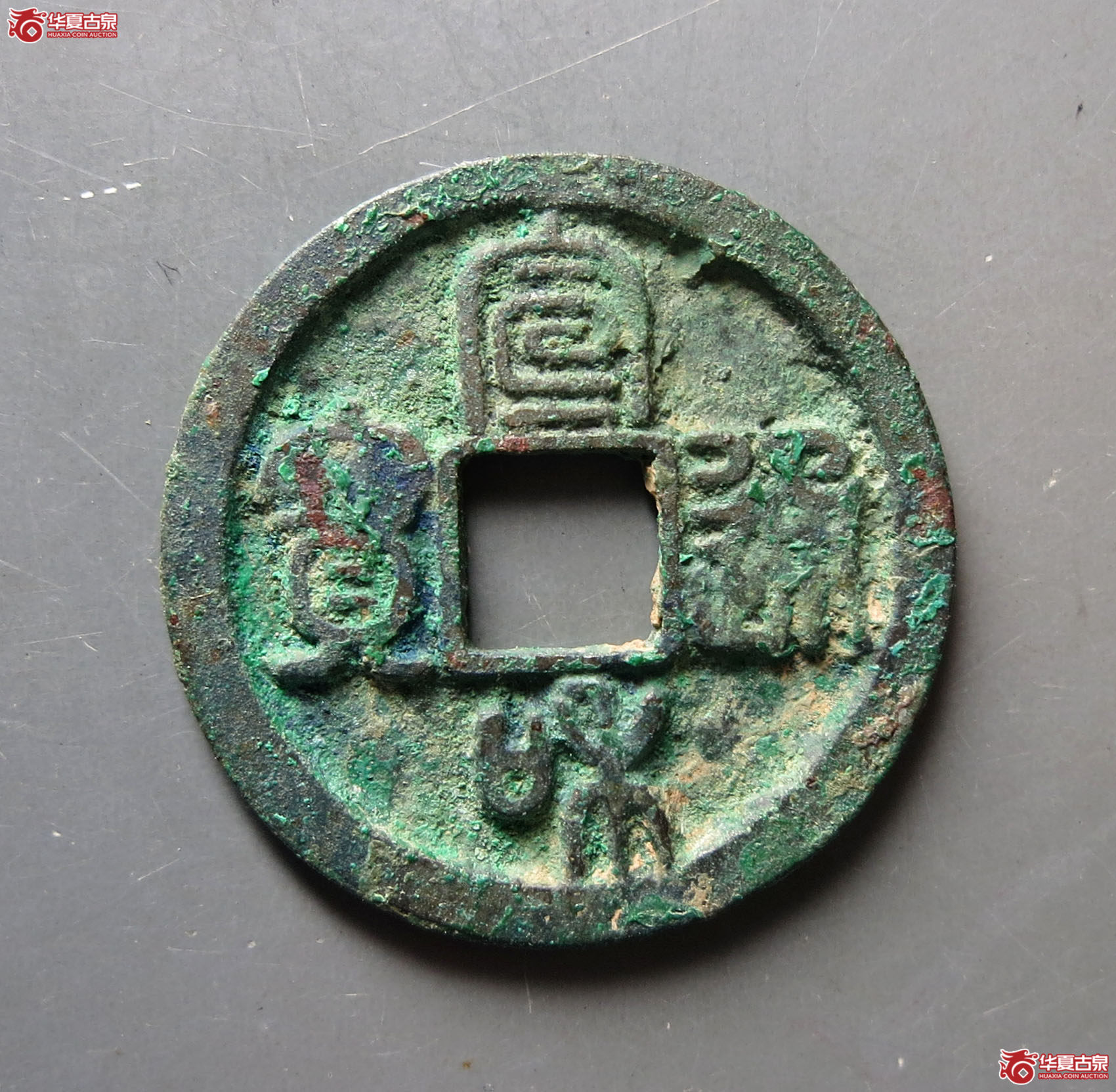 宣和通宝狭宣（保粹评级极美85）