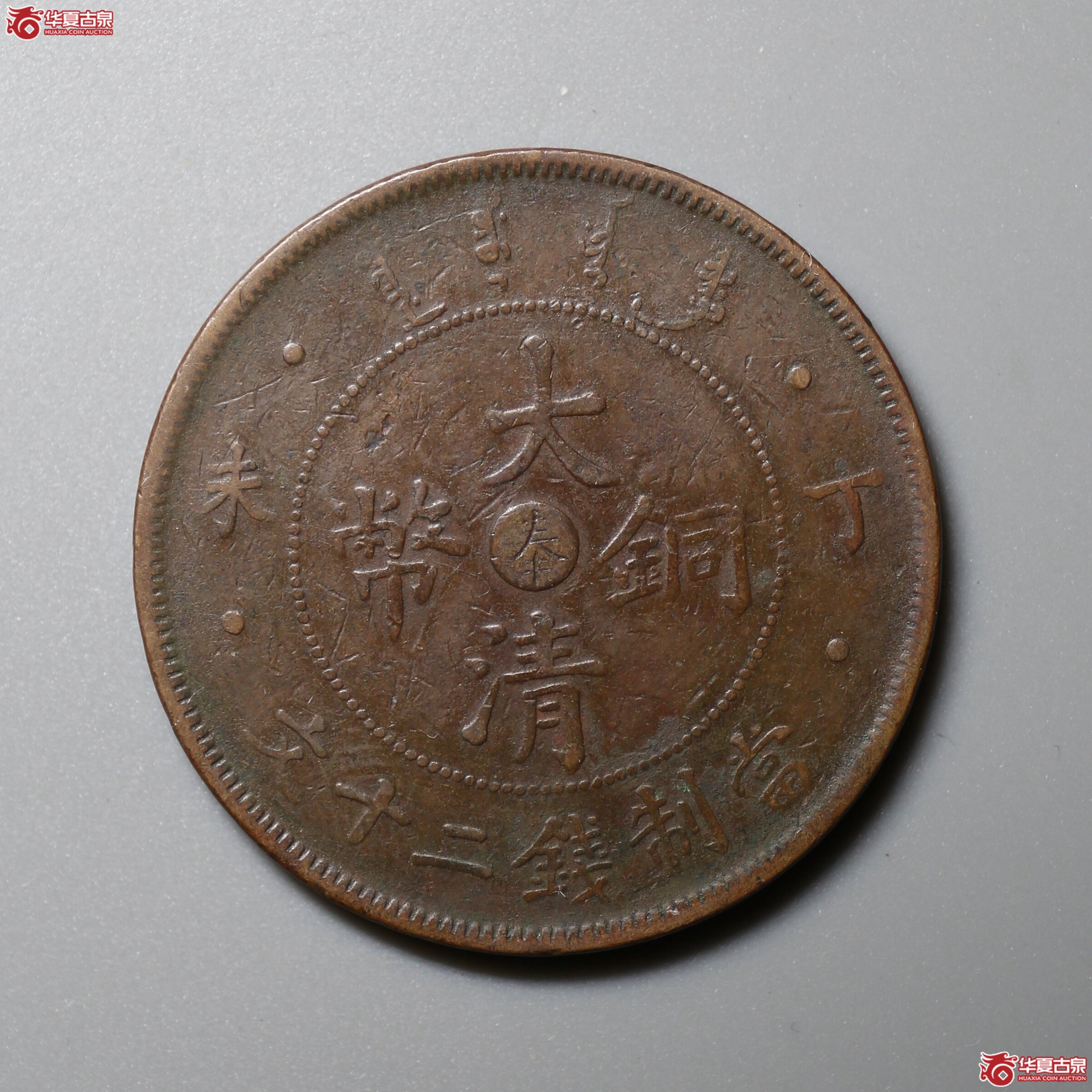 1713／奉天铜元丁未中奉二十文