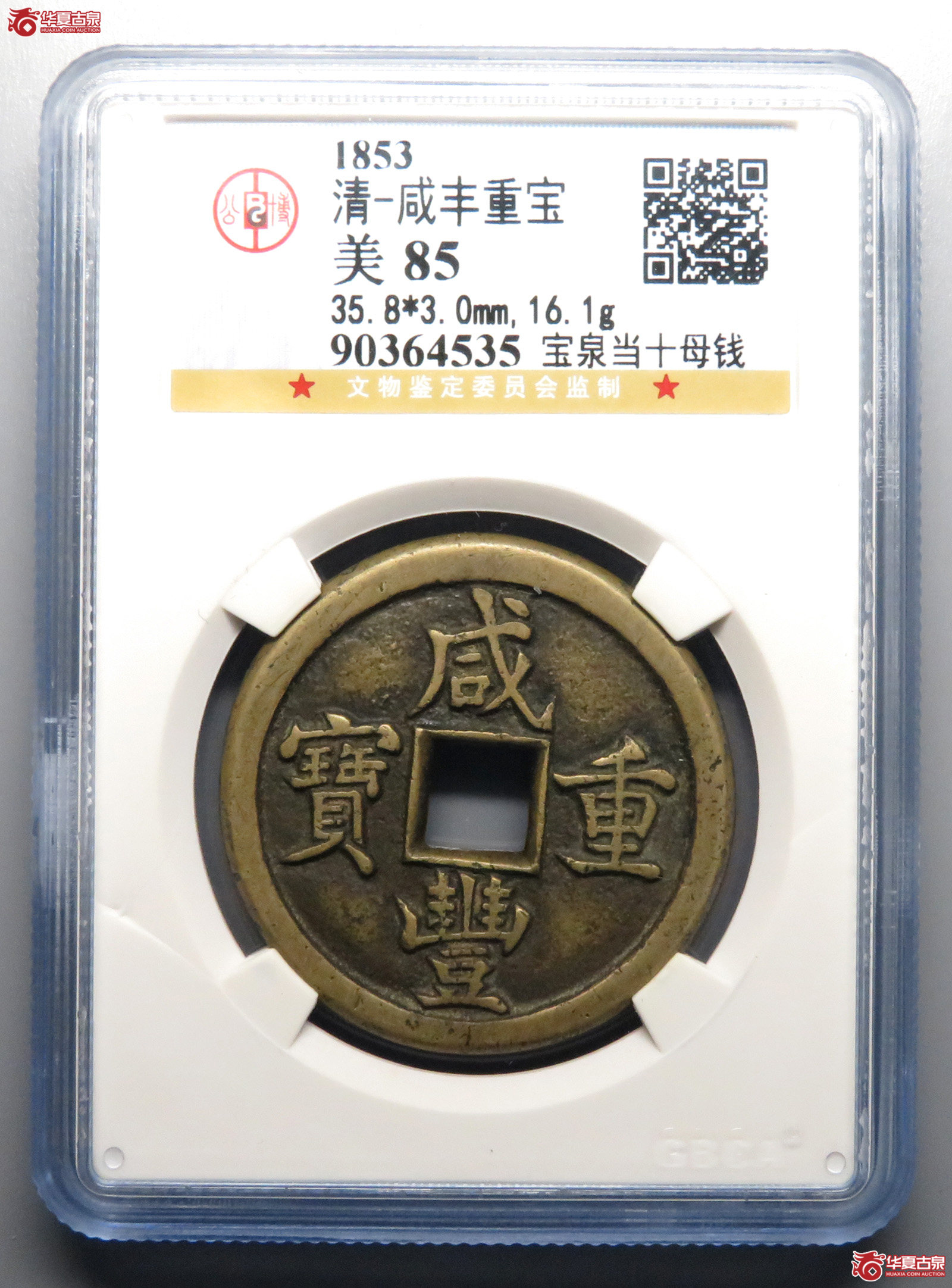 咸丰重宝宝泉当十母钱（公博评级美85）【北京公博】
