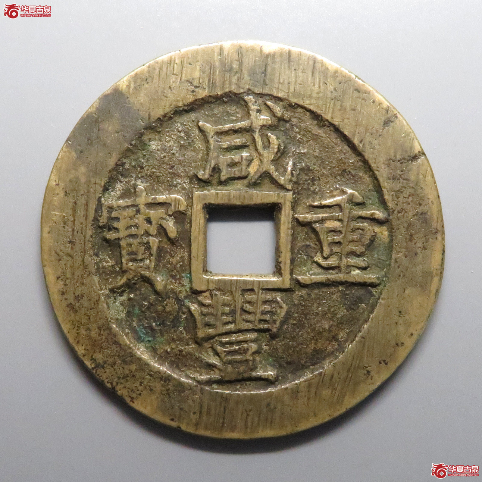 咸丰重宝宝苏当五十勾咸（轩德泉评82+）