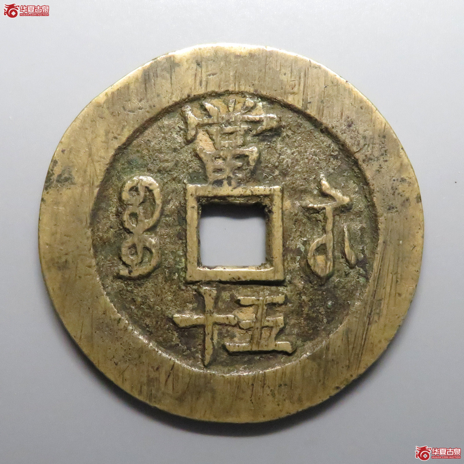 咸丰重宝宝苏当五十勾咸（轩德泉评82+）
