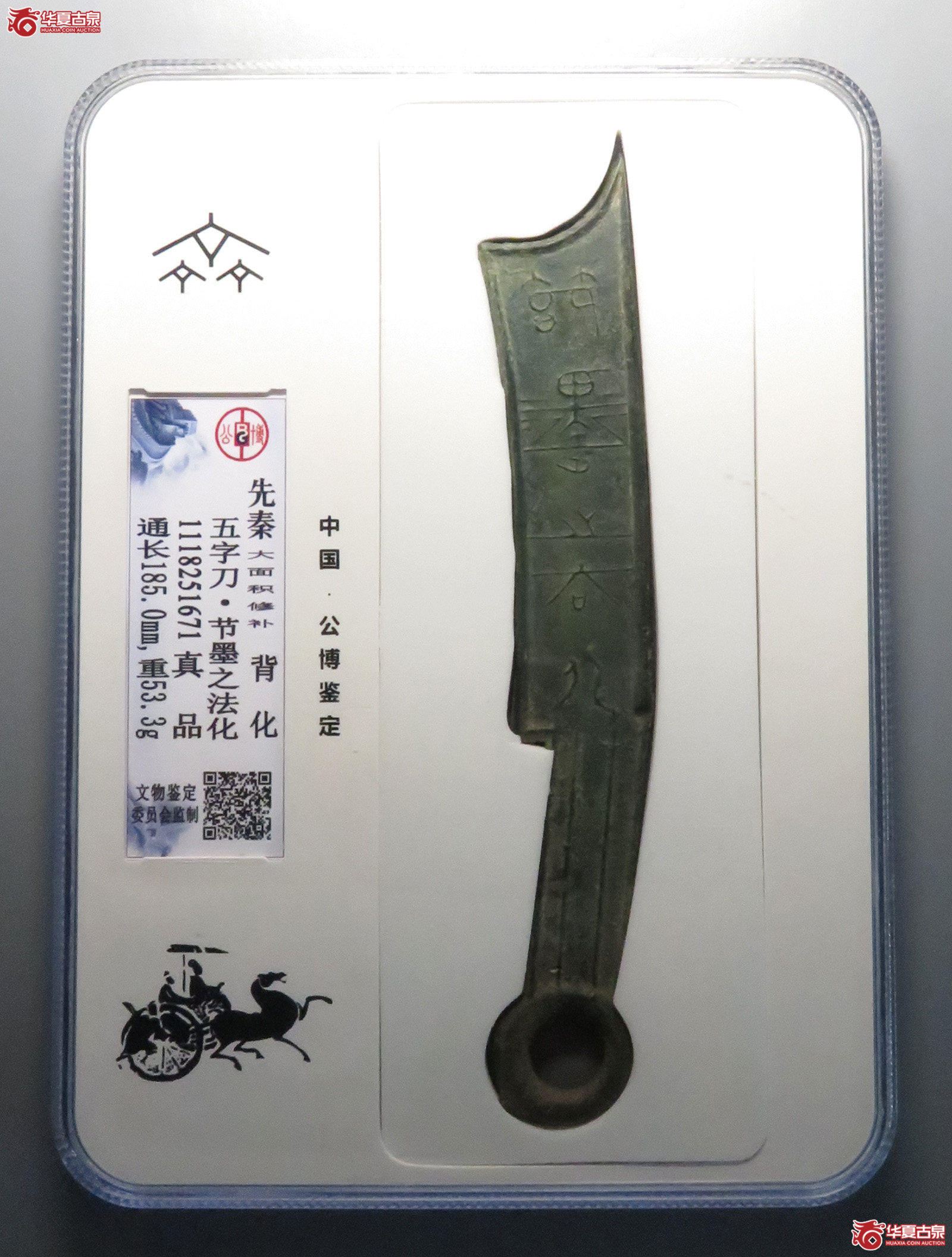 五字刀·节墨之法化背化（公博评级真品）【青岛授权单位】