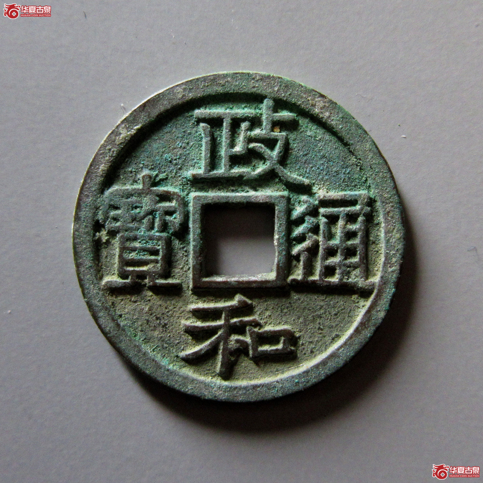 政和通宝正字