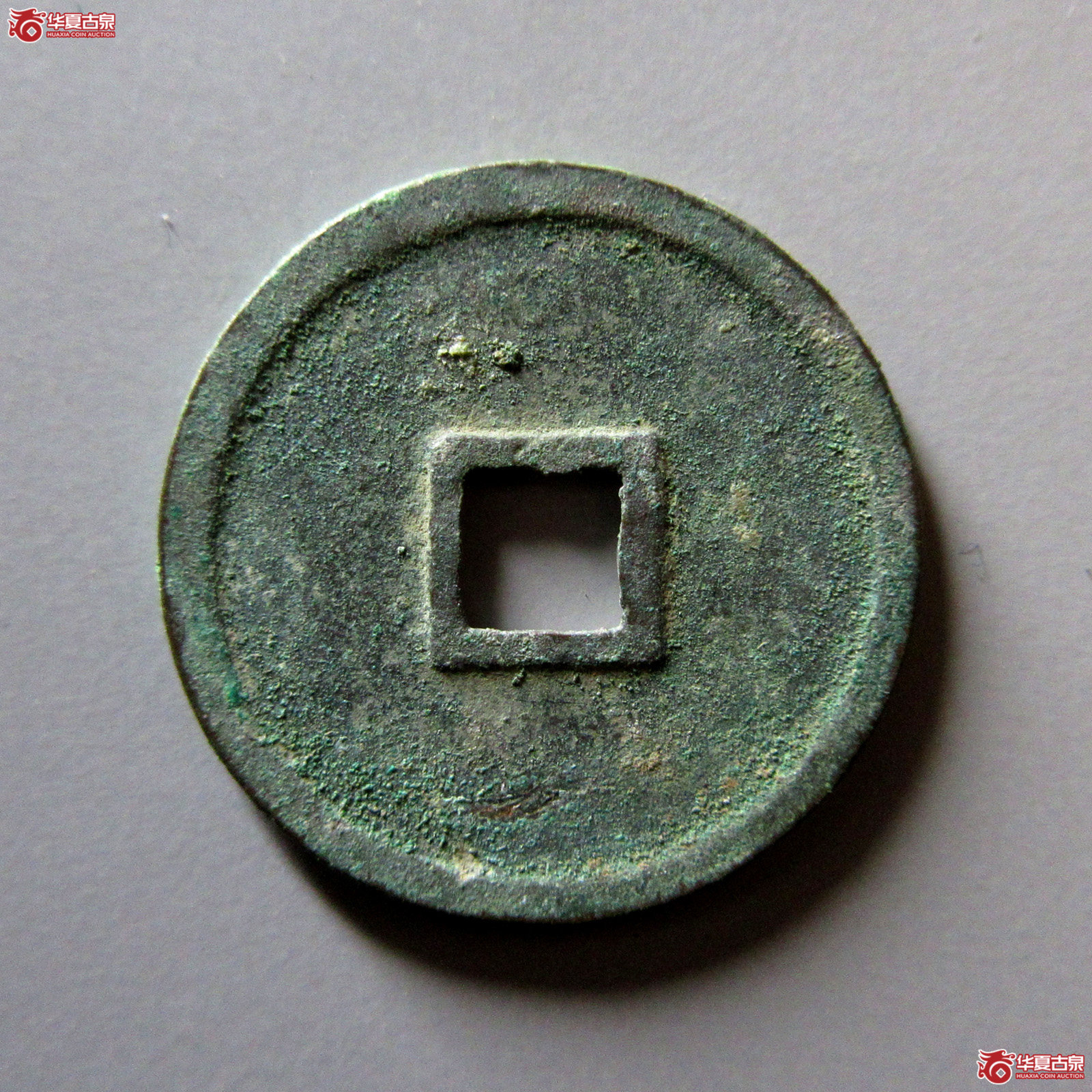 政和通宝正字