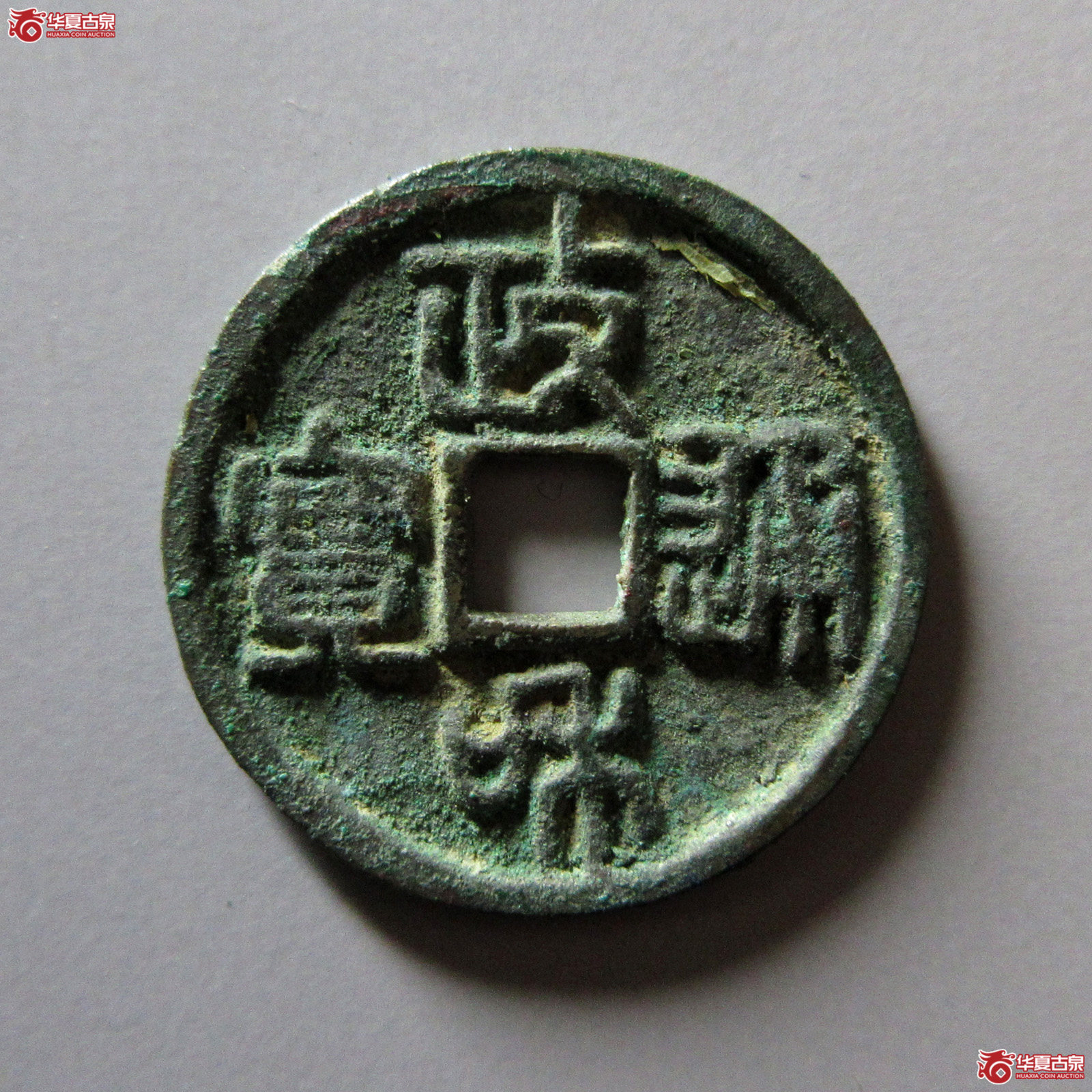 政和通宝狭穿仰俯