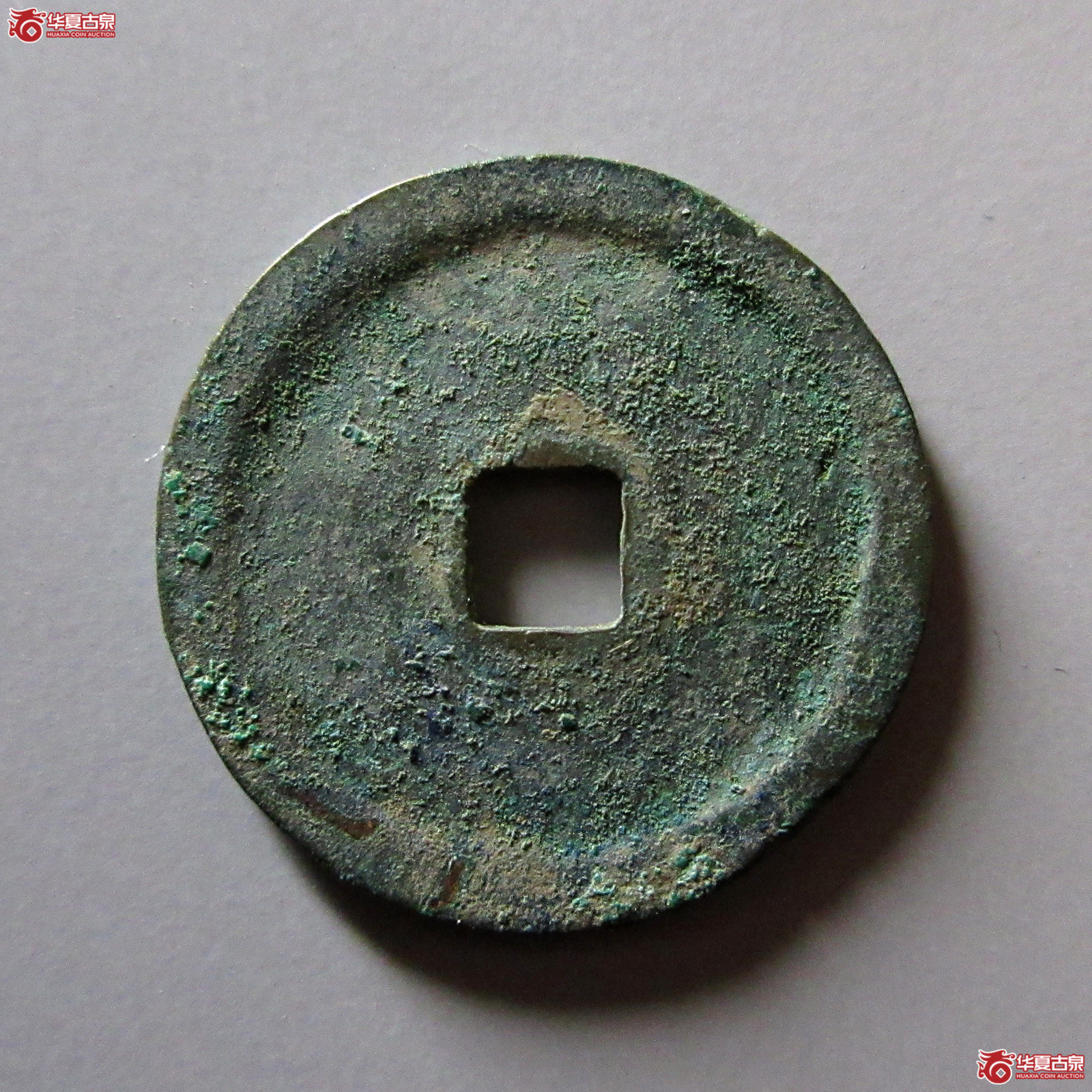 政和通宝狭穿仰俯