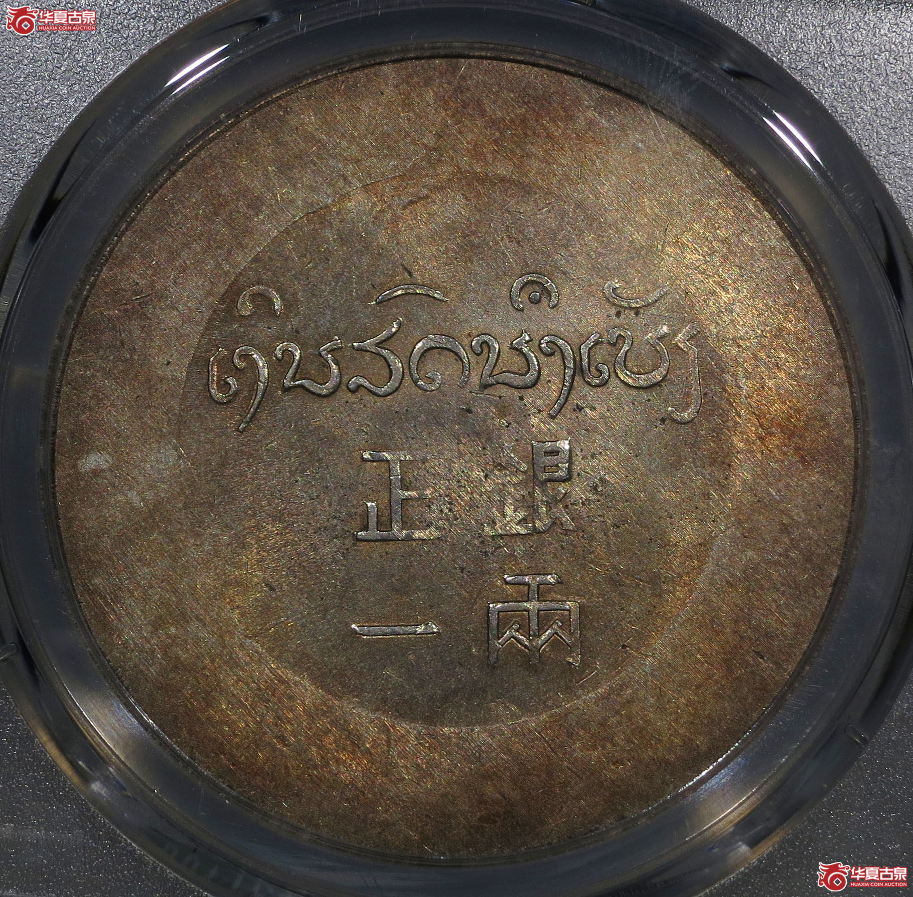 PCGSAU(92)鹿头正银一两1枚