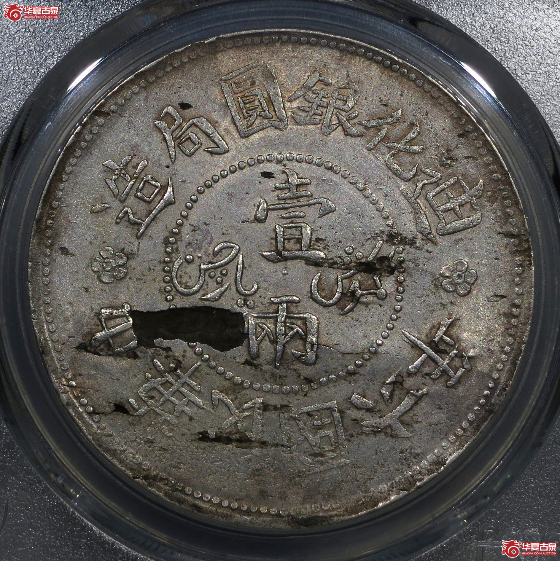 PCGSAU(92)迪化六年壹两铸缺错版1枚