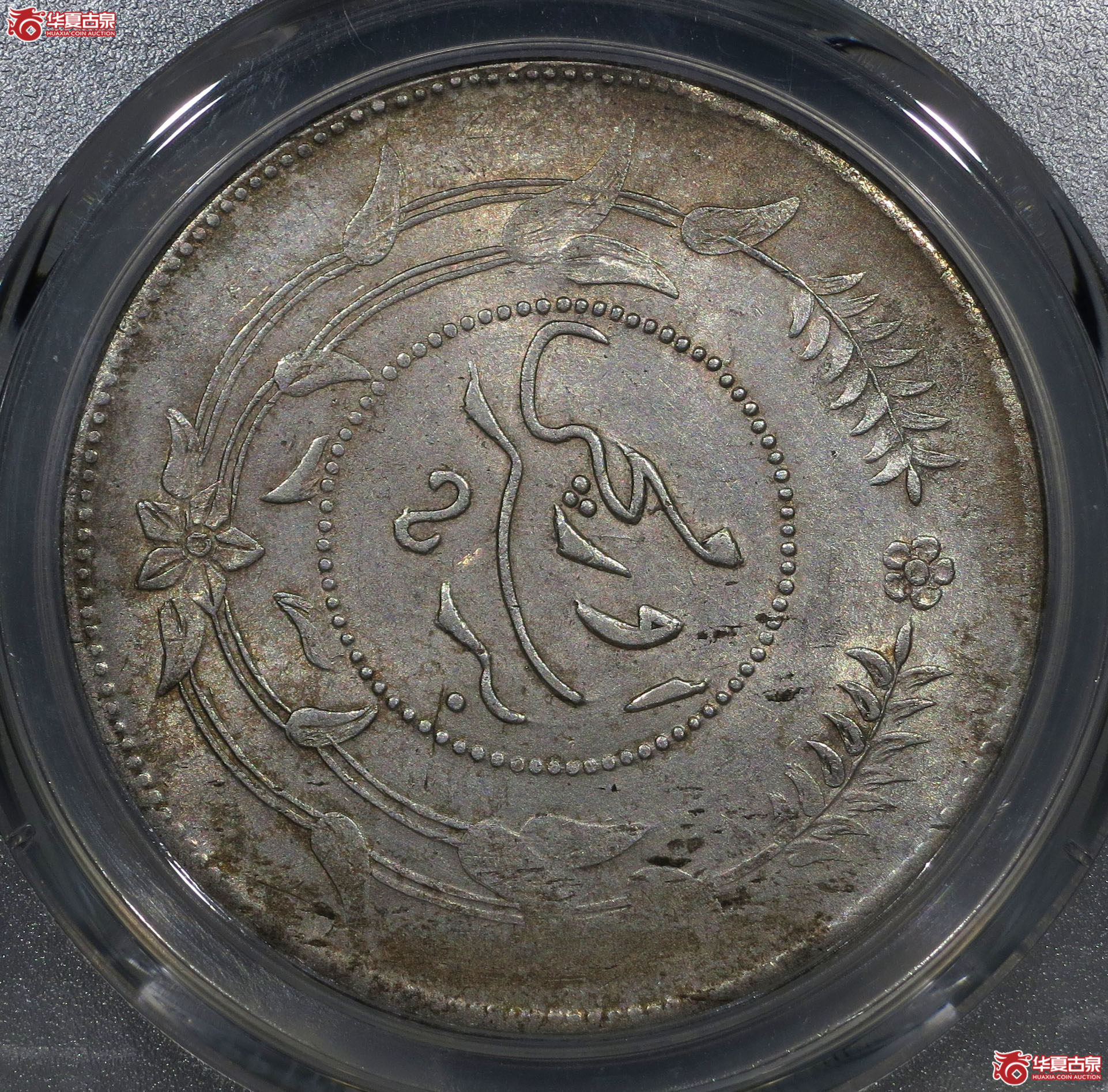 PCGSAU(92)迪化六年壹两铸缺错版1枚