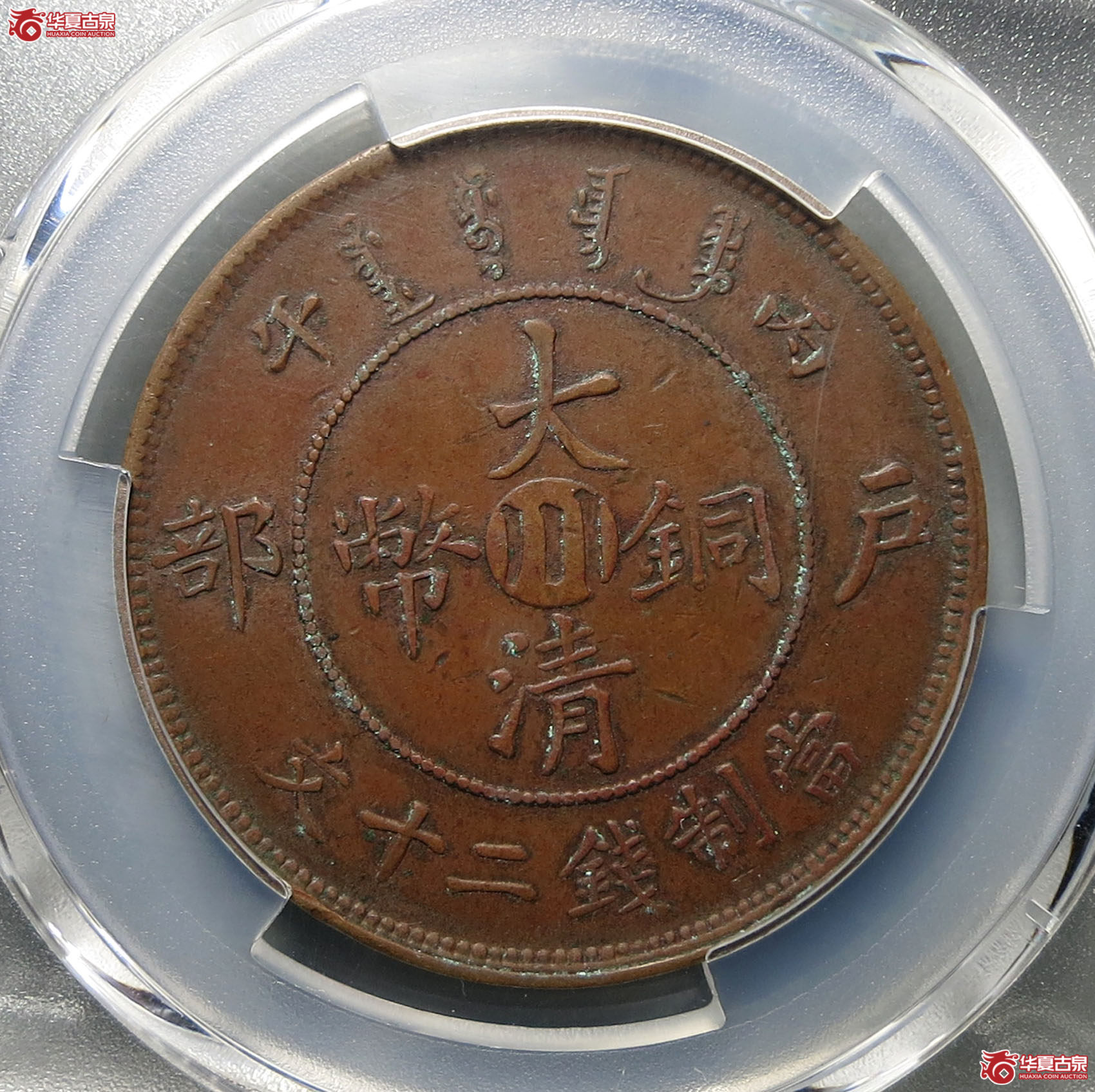 （PCGSXF45）丙午户部大清铜币川字二十文