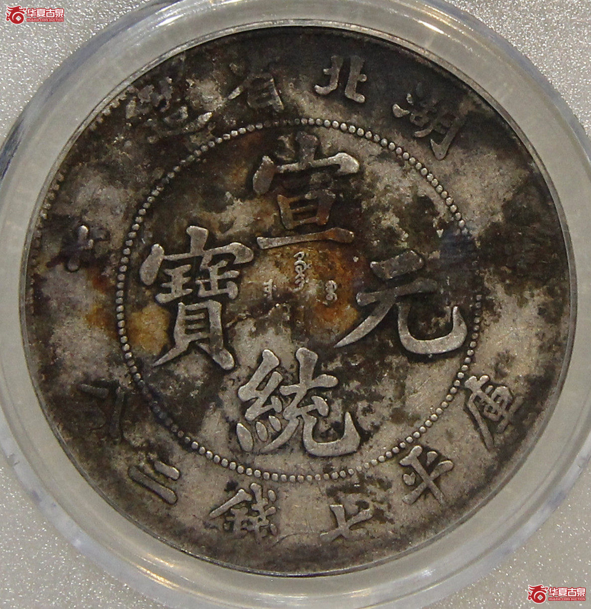 湖北宣统七钱二分GBCA-XF01【雄安公博】