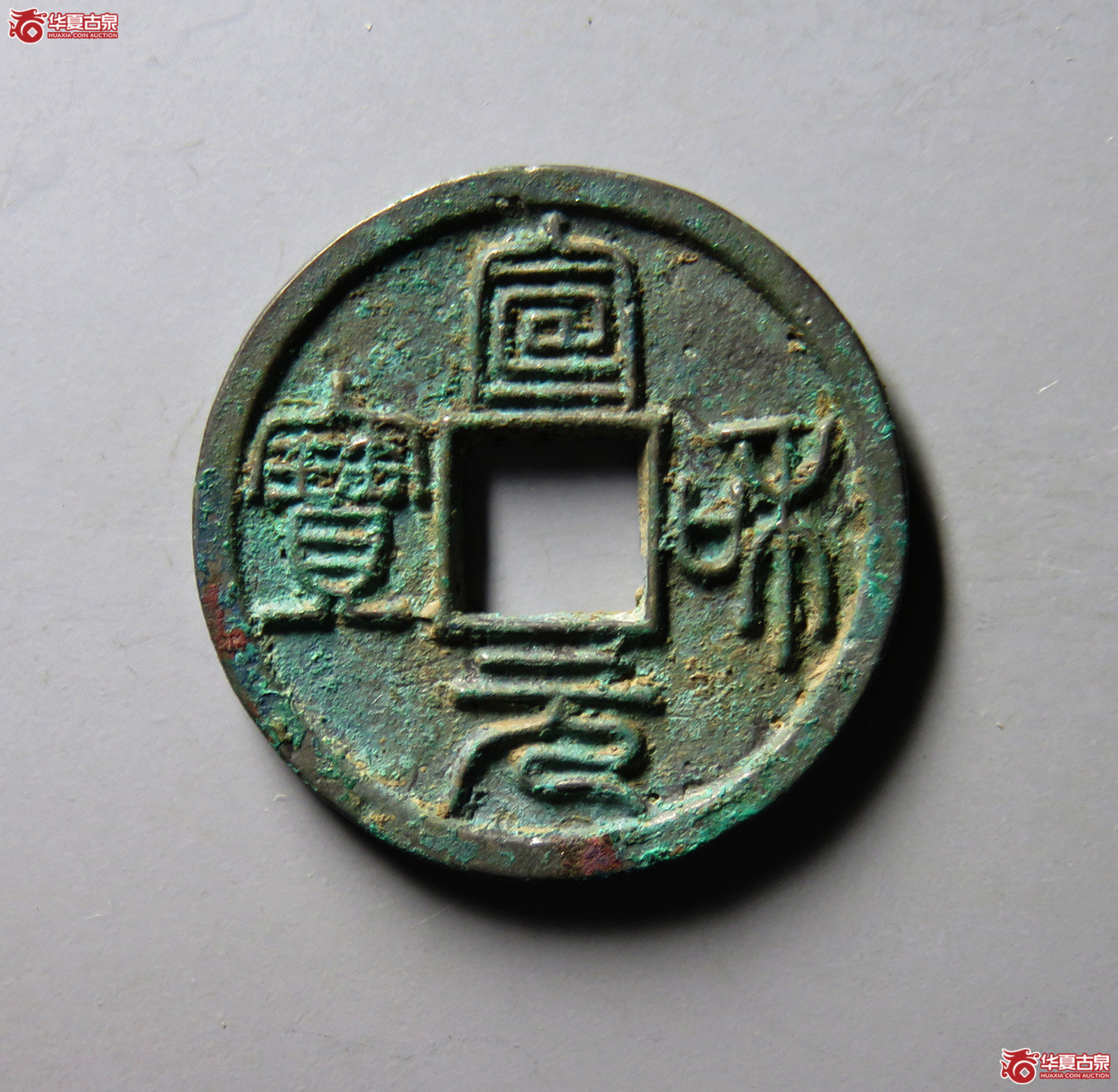 （华夏评级极美86）宣和元宝篆书