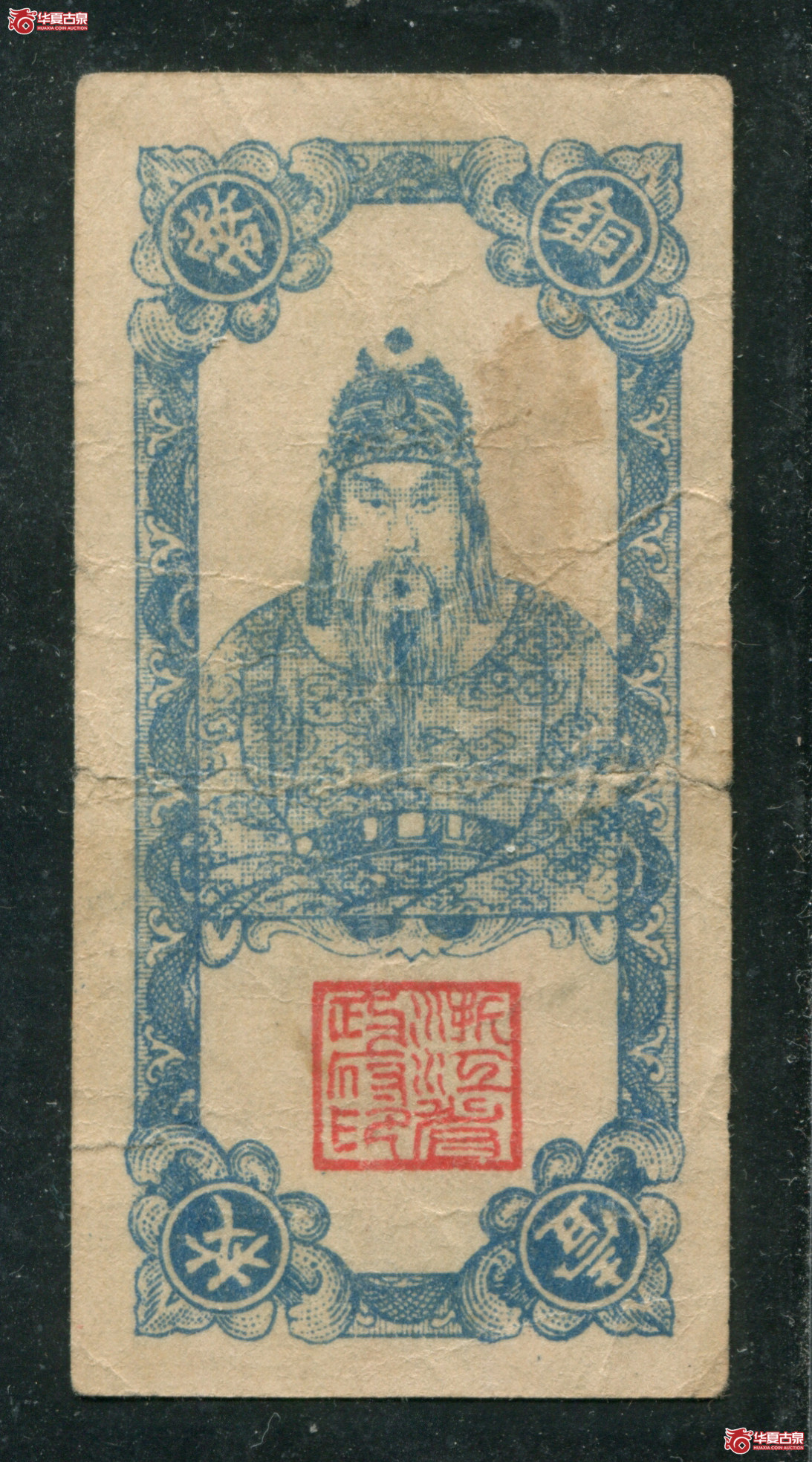 L20浙江省铜币券壹枚岳飞，有折