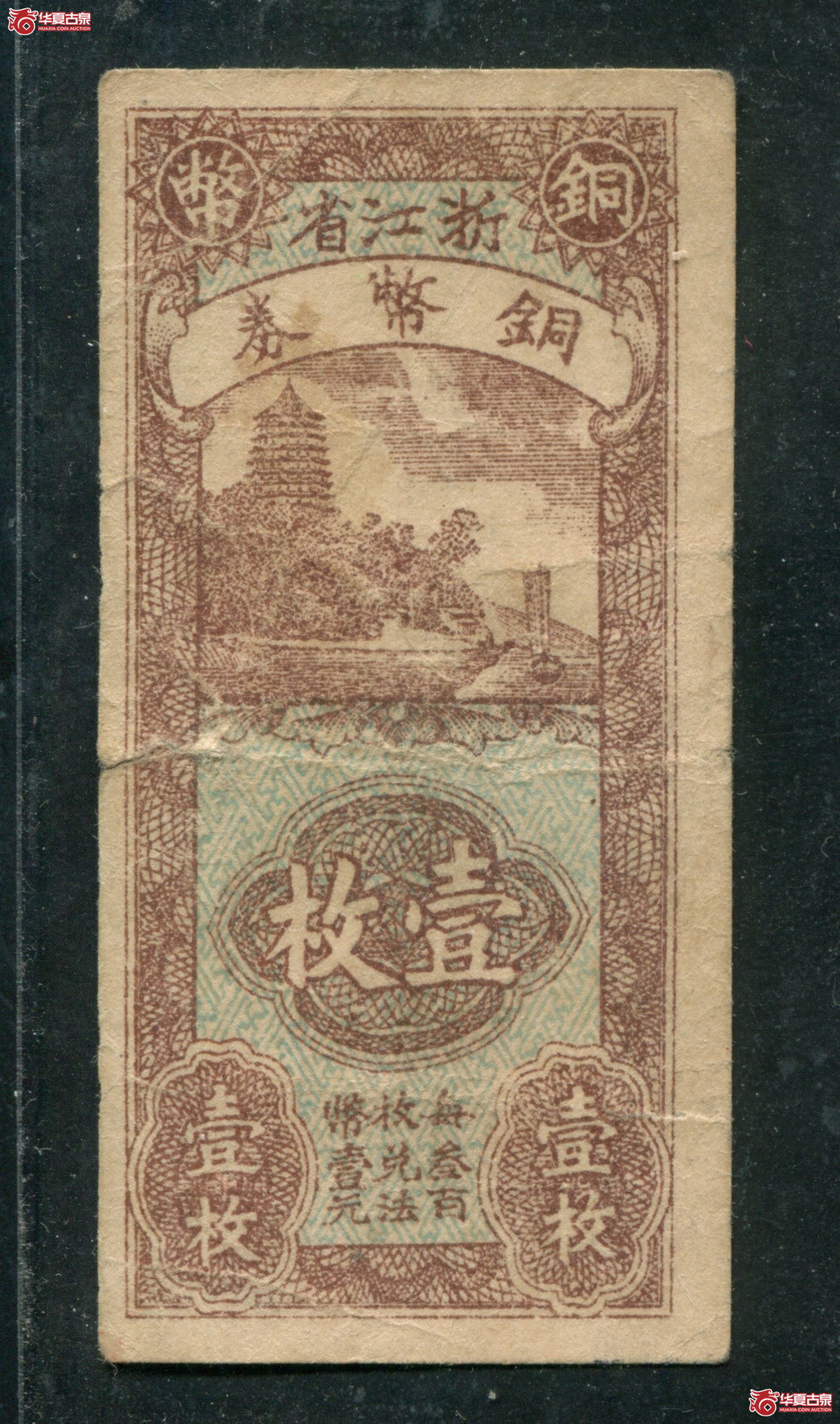 L20浙江省铜币券壹枚岳飞，有折