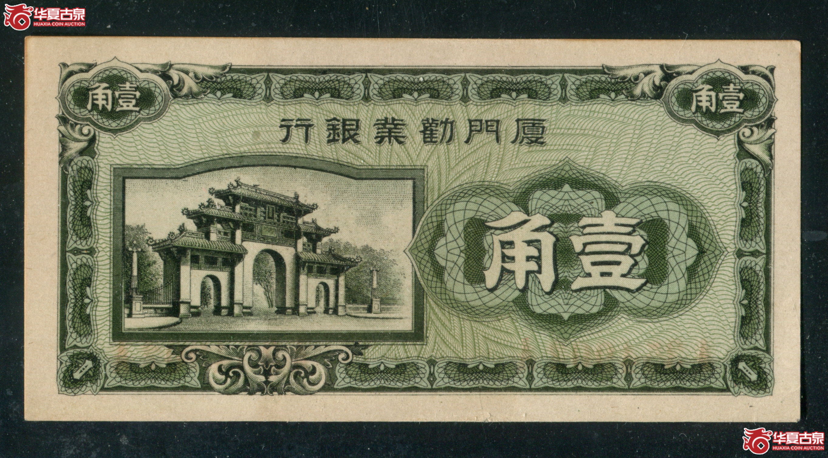 L21厦门劝业银行壹角