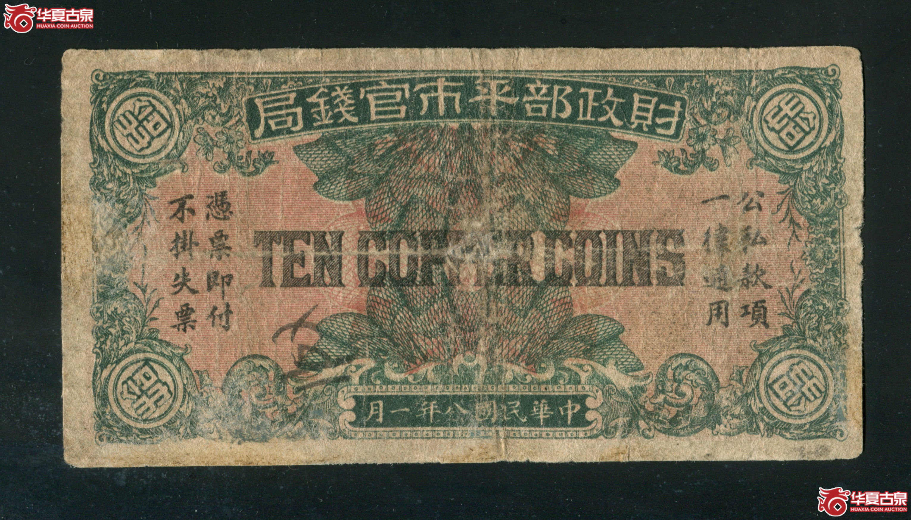 L32／财政部平市管钱局拾枚铜元兆京，有折孔