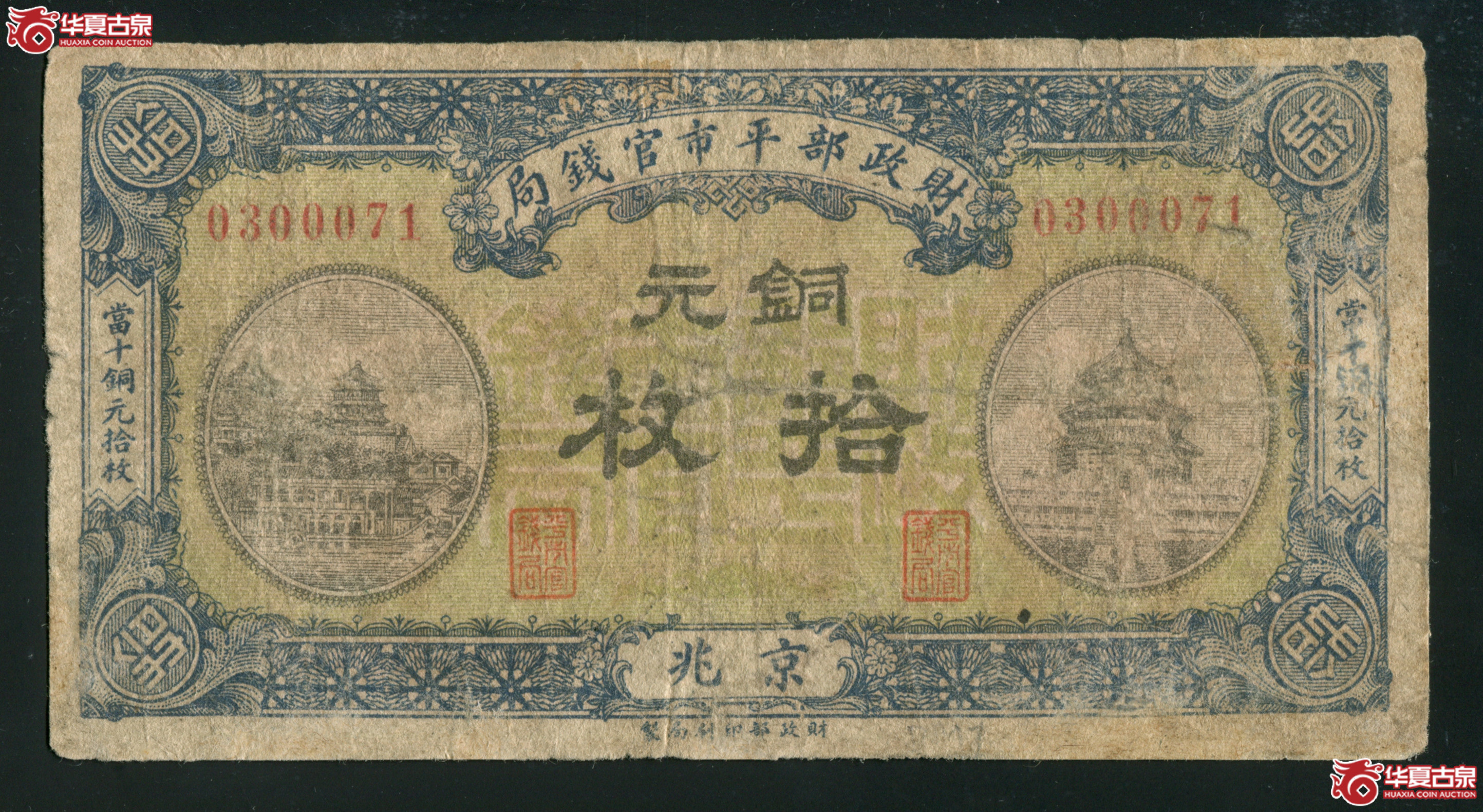 L32／财政部平市管钱局拾枚铜元兆京，有折孔