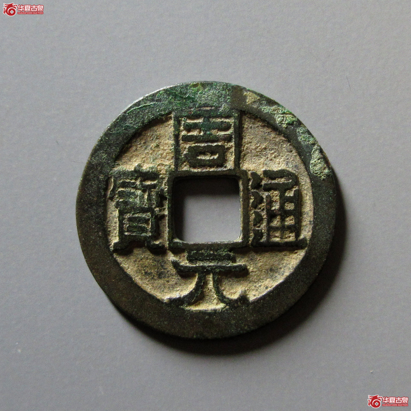 周元通宝背下直纹