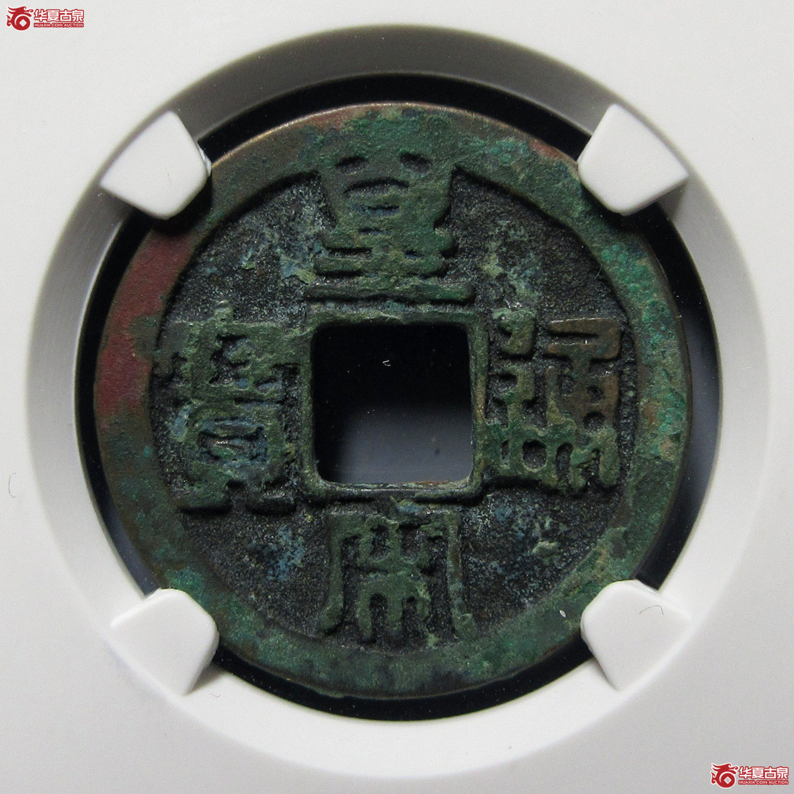 皇宋通宝大字母钱（公博评级美80）【上海宋钱授权单位】