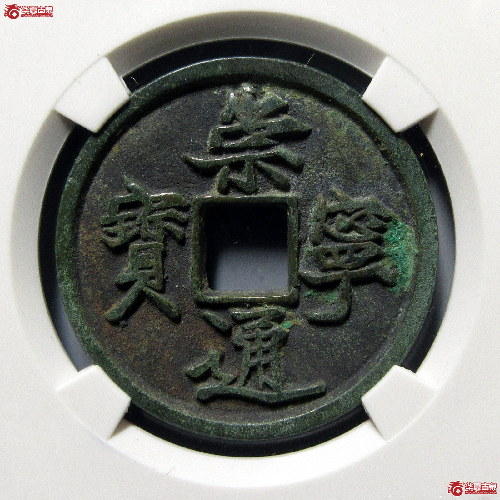 崇宁通宝抽示隔轮狭宝（公博评级美82）【上海宋钱授权单位】