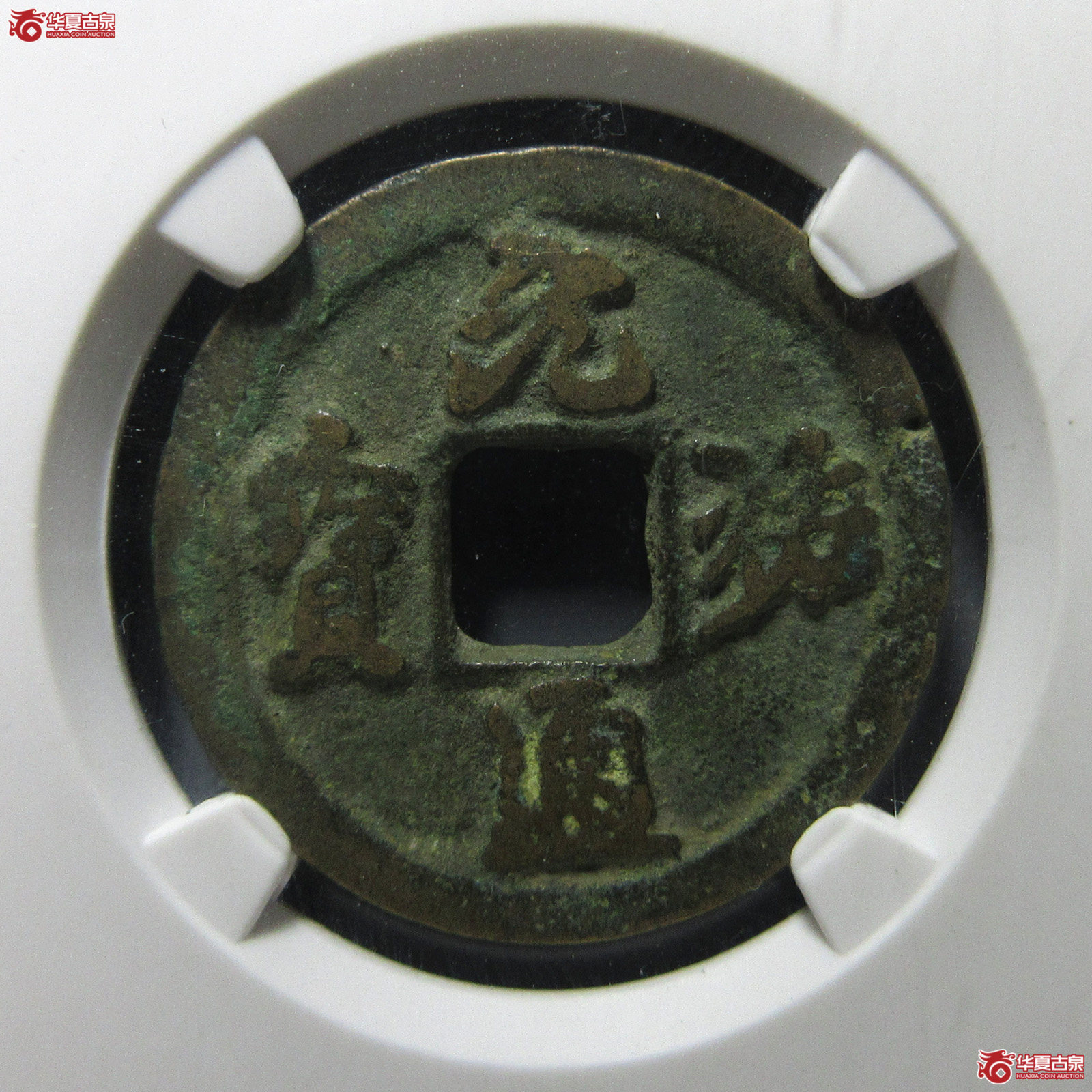 元祐通宝大样斜祐（公博评级美80）【上海宋钱授权单位】