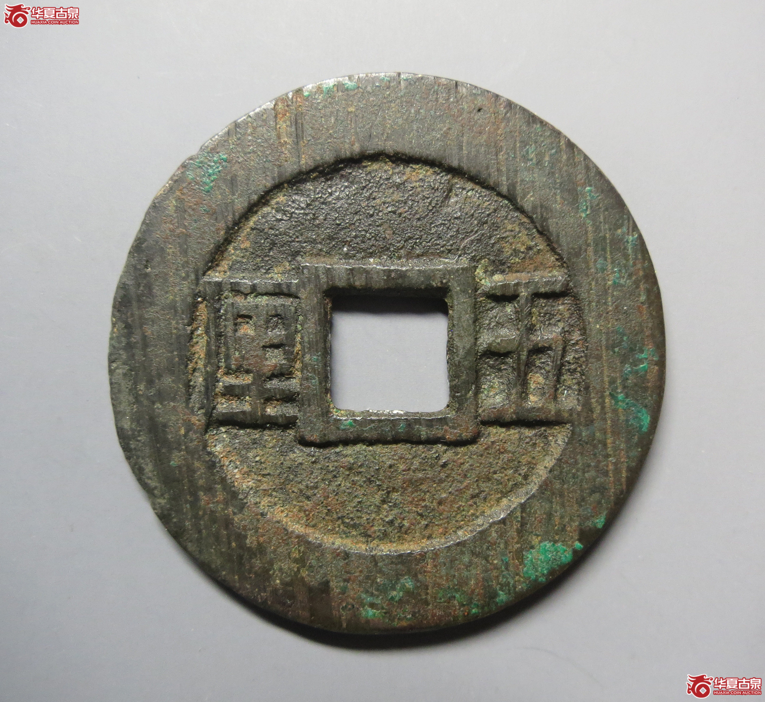 （华夏评级极美84）利用通宝背五厘