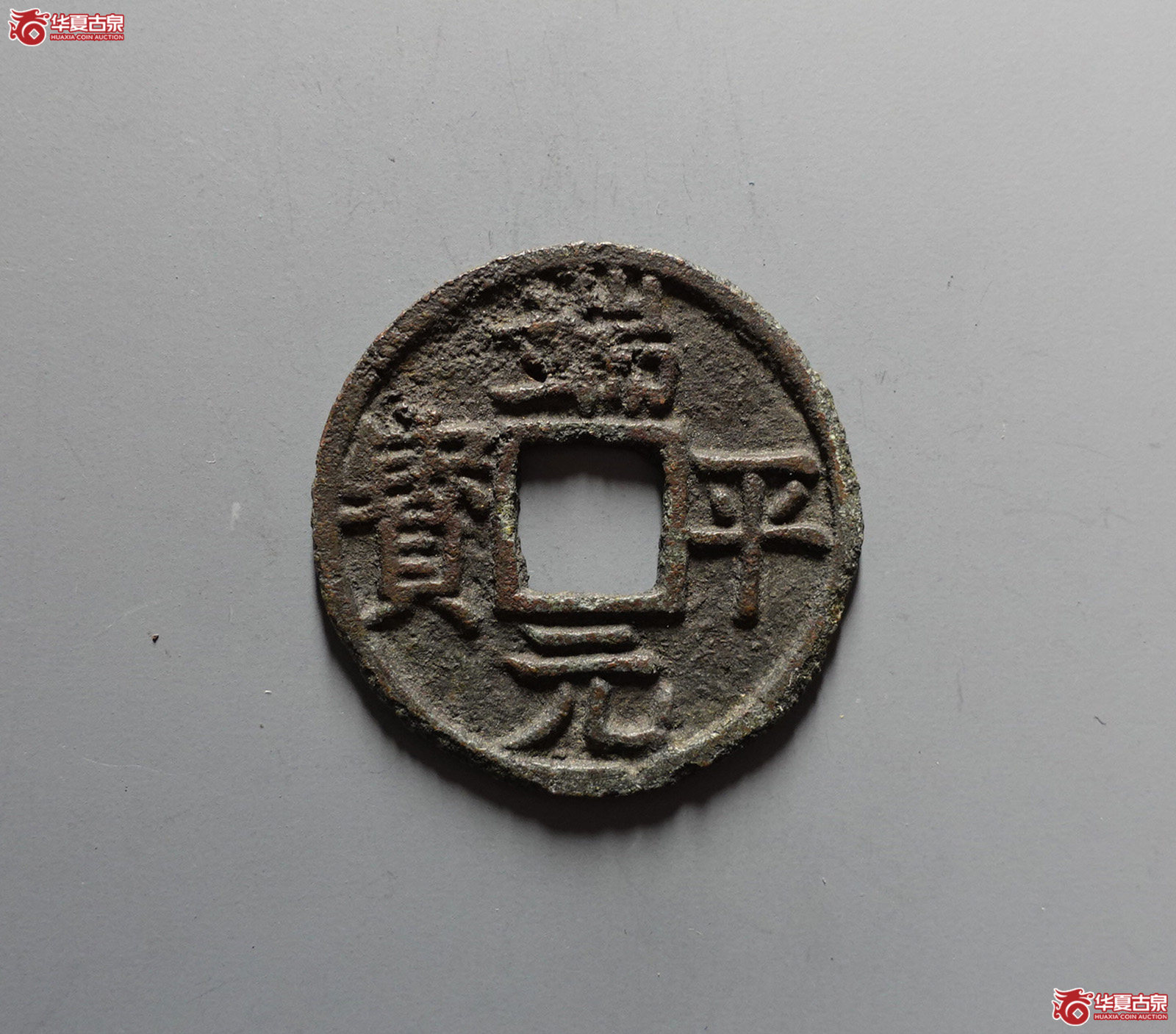 端平元宝小平背元