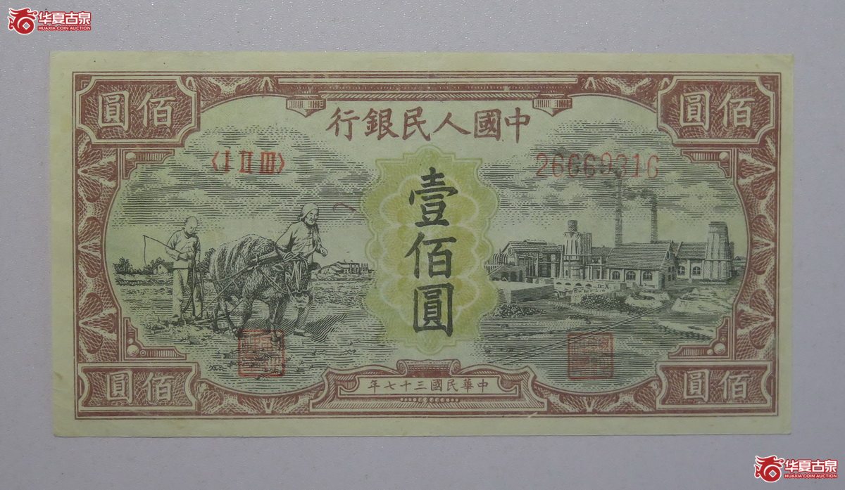 32／第一套人民币民国37年壹佰圆耕地与工厂