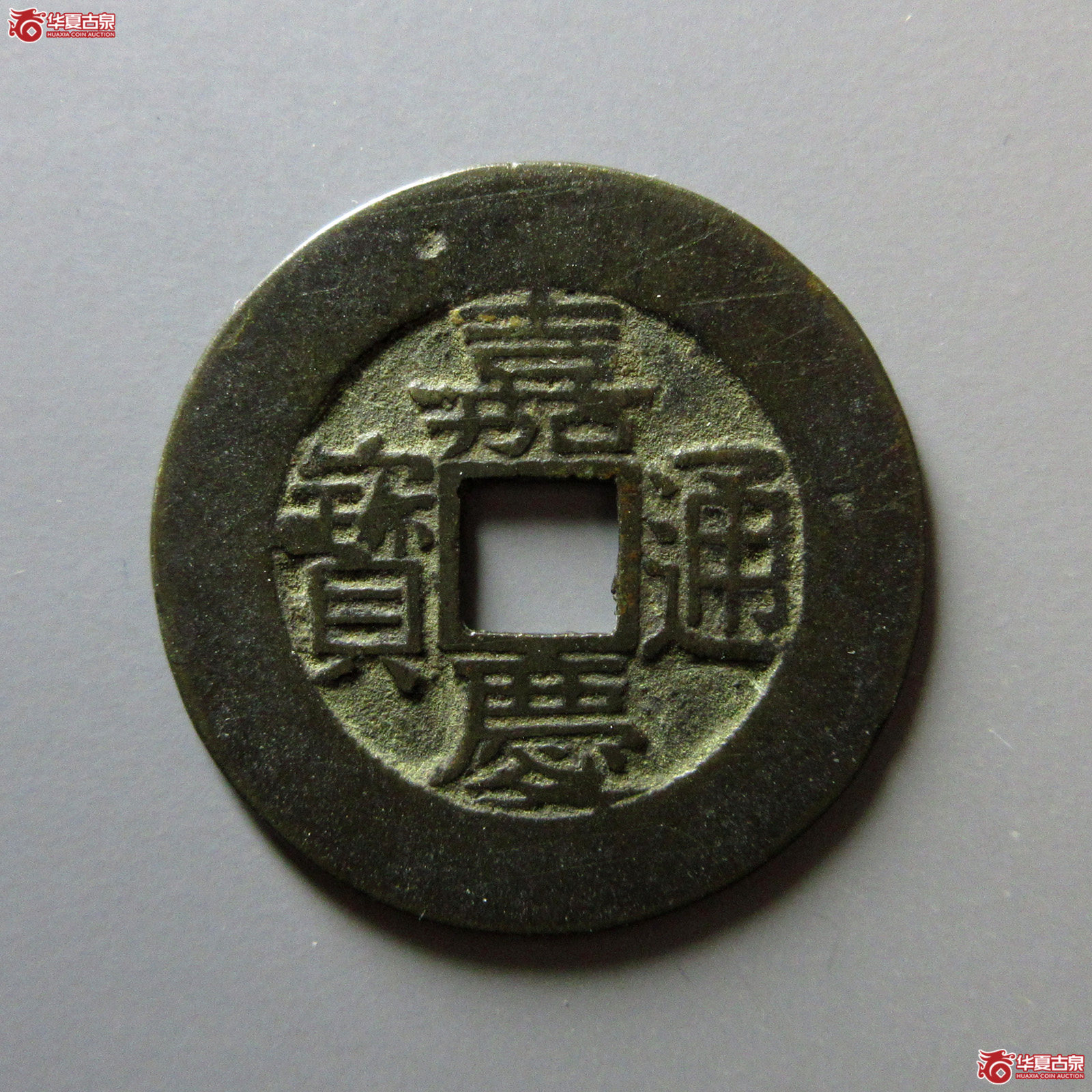 （华夏评级极美85）嘉庆通宝宝苏宽缘大样