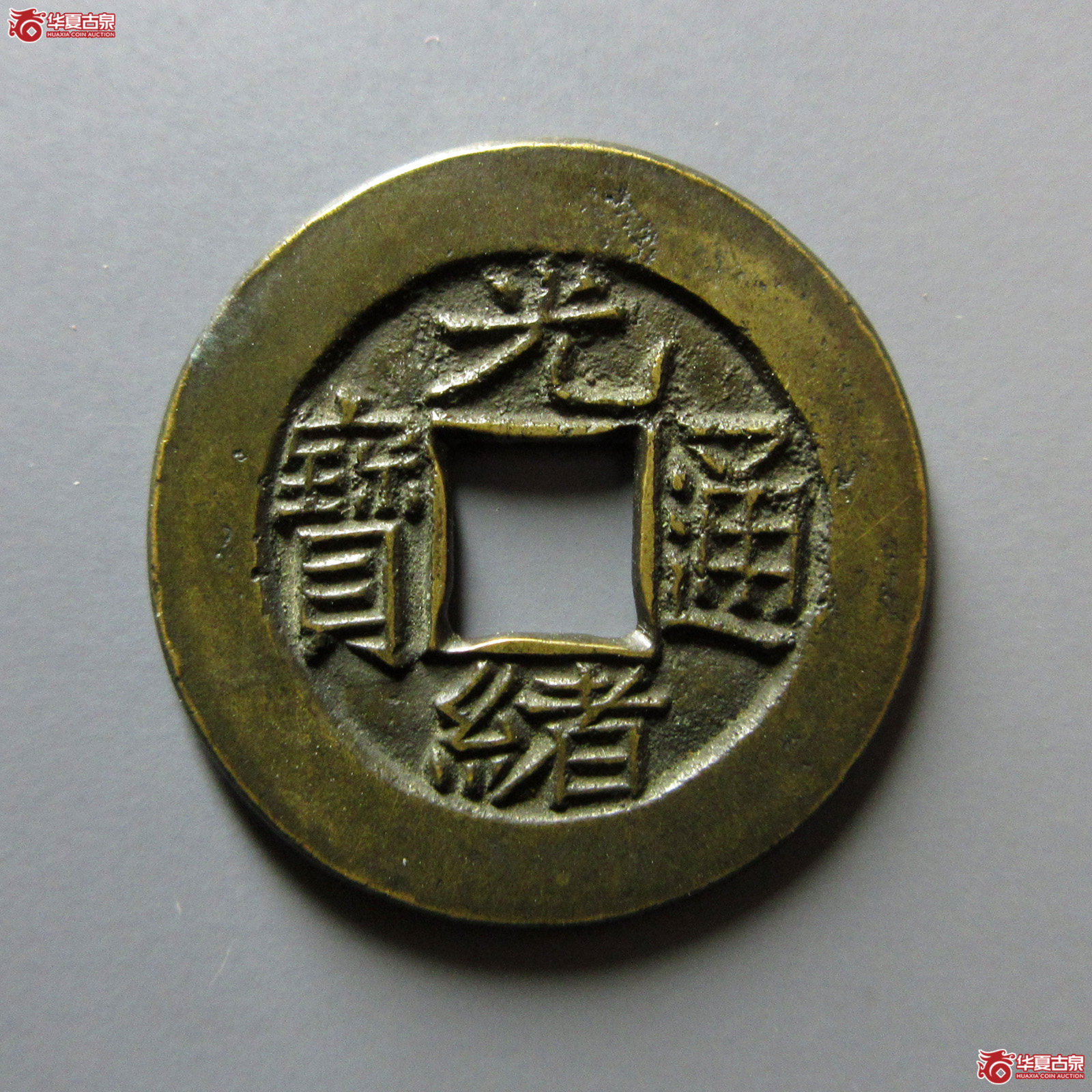 （华夏评级极美88）光绪通宝宝泉母钱