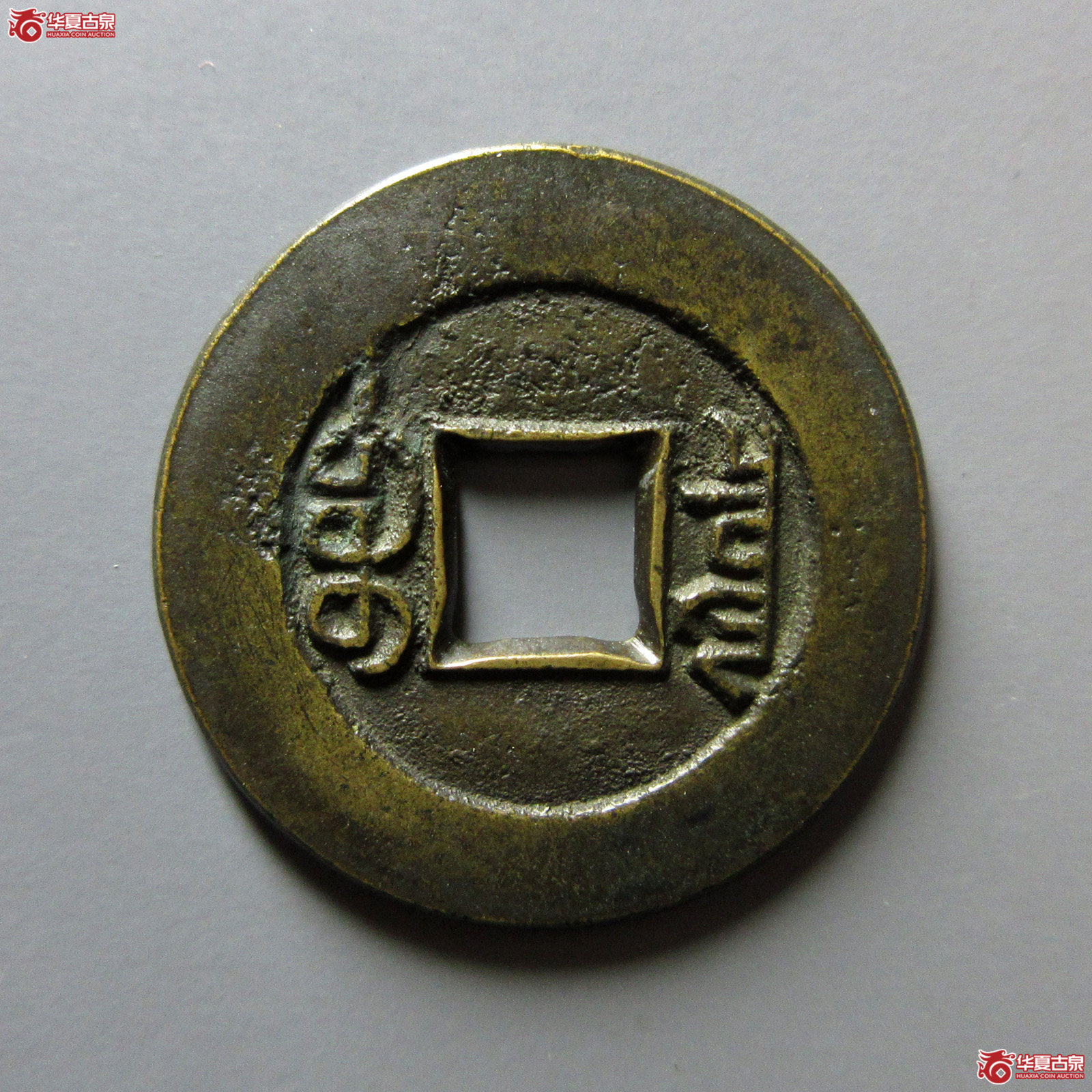 （华夏评级极美88）光绪通宝宝泉母钱