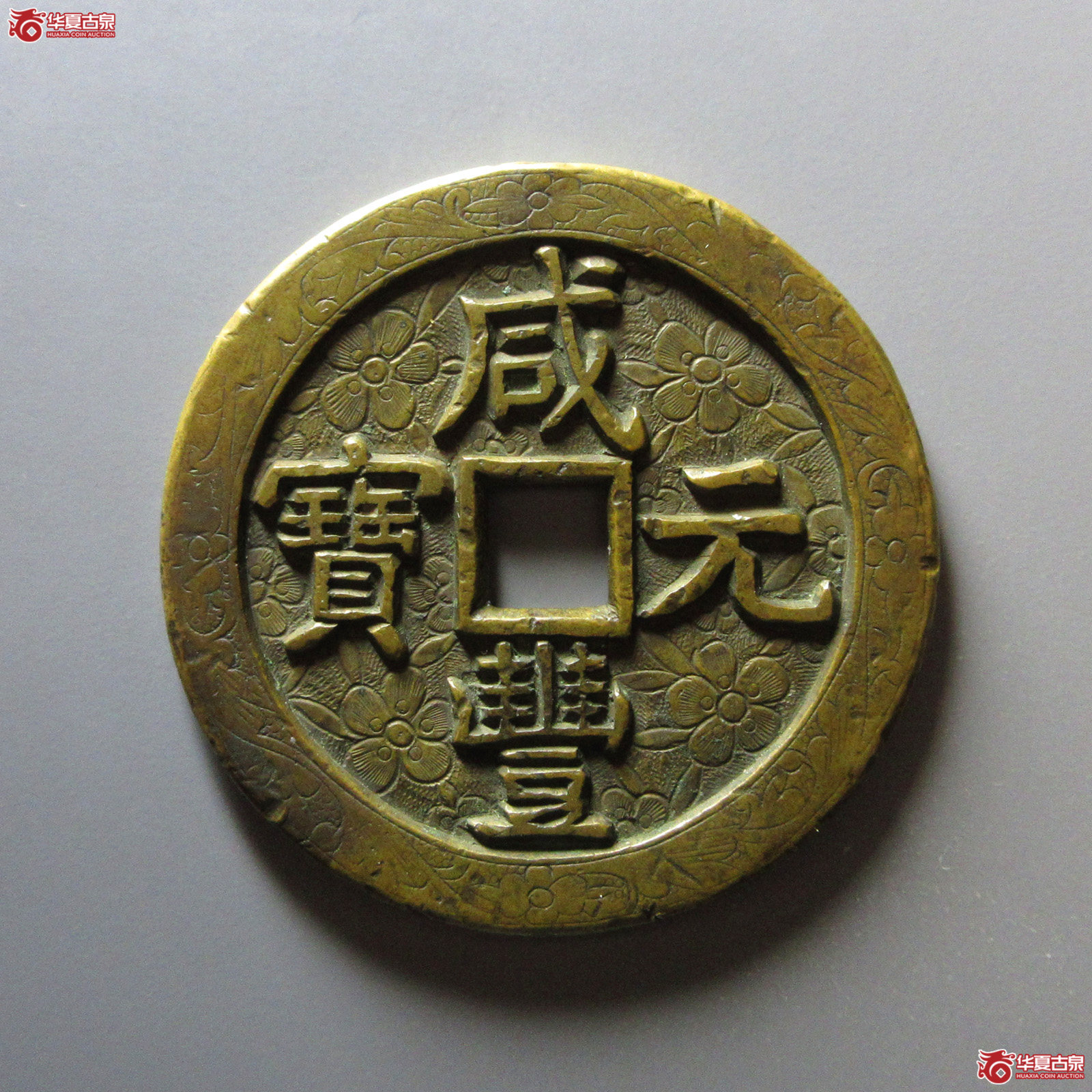 （华夏评级极美85）咸丰元宝宝泉星月当五百刻花
