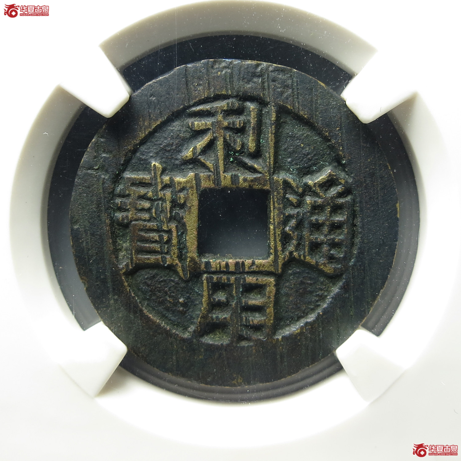 （华夏评级82）利用通宝背竖五厘