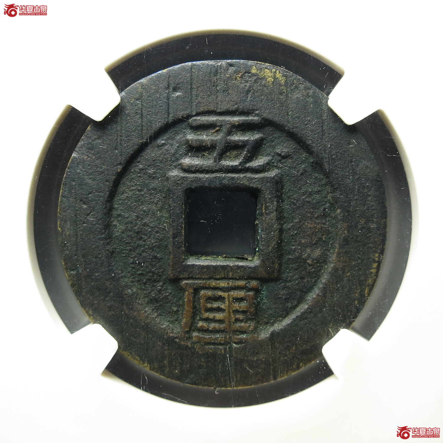 （华夏评级82）利用通宝背竖五厘