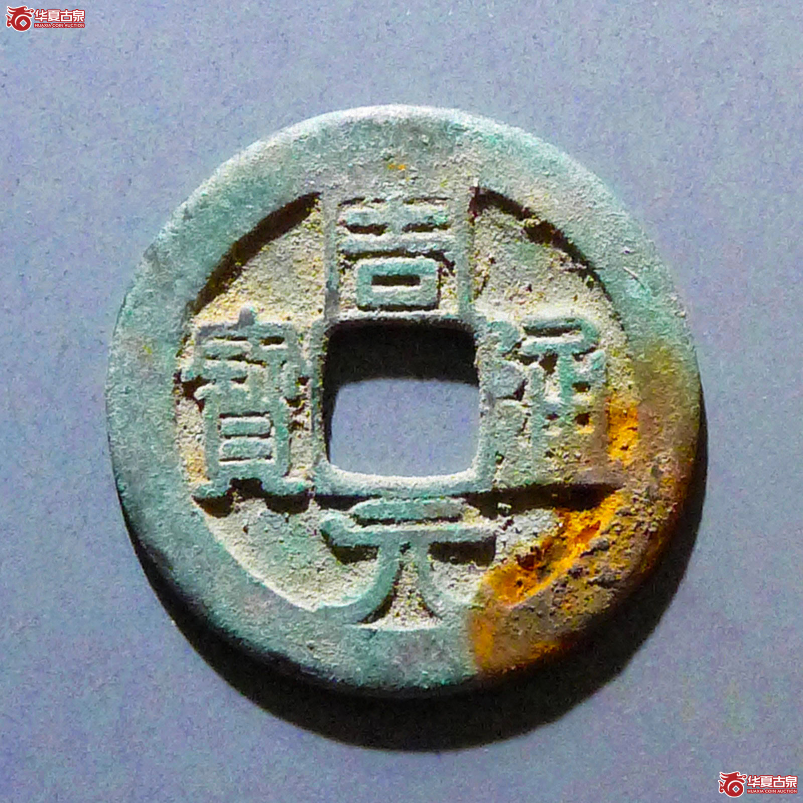 周元通宝背左下角月