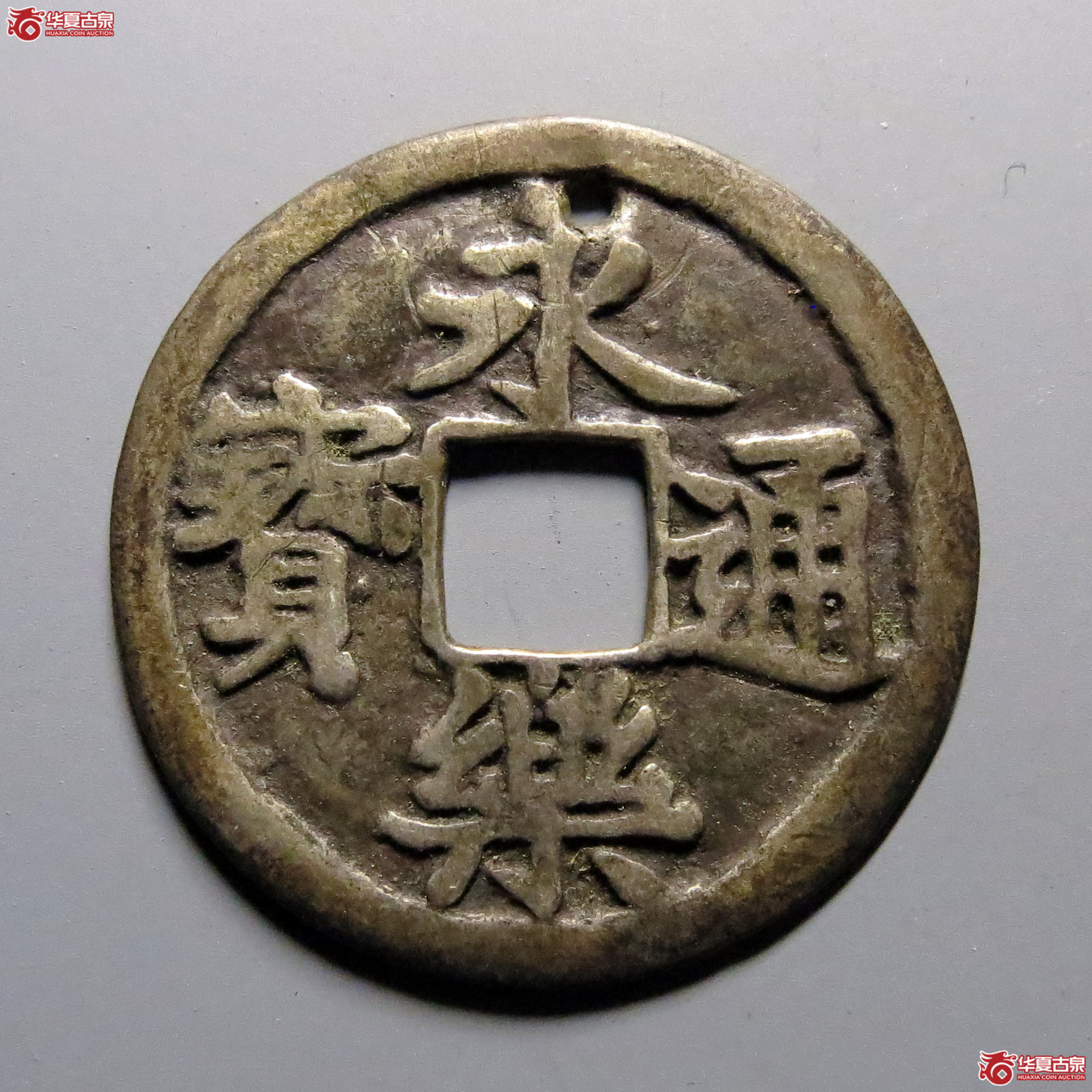邻国永乐通宝银质