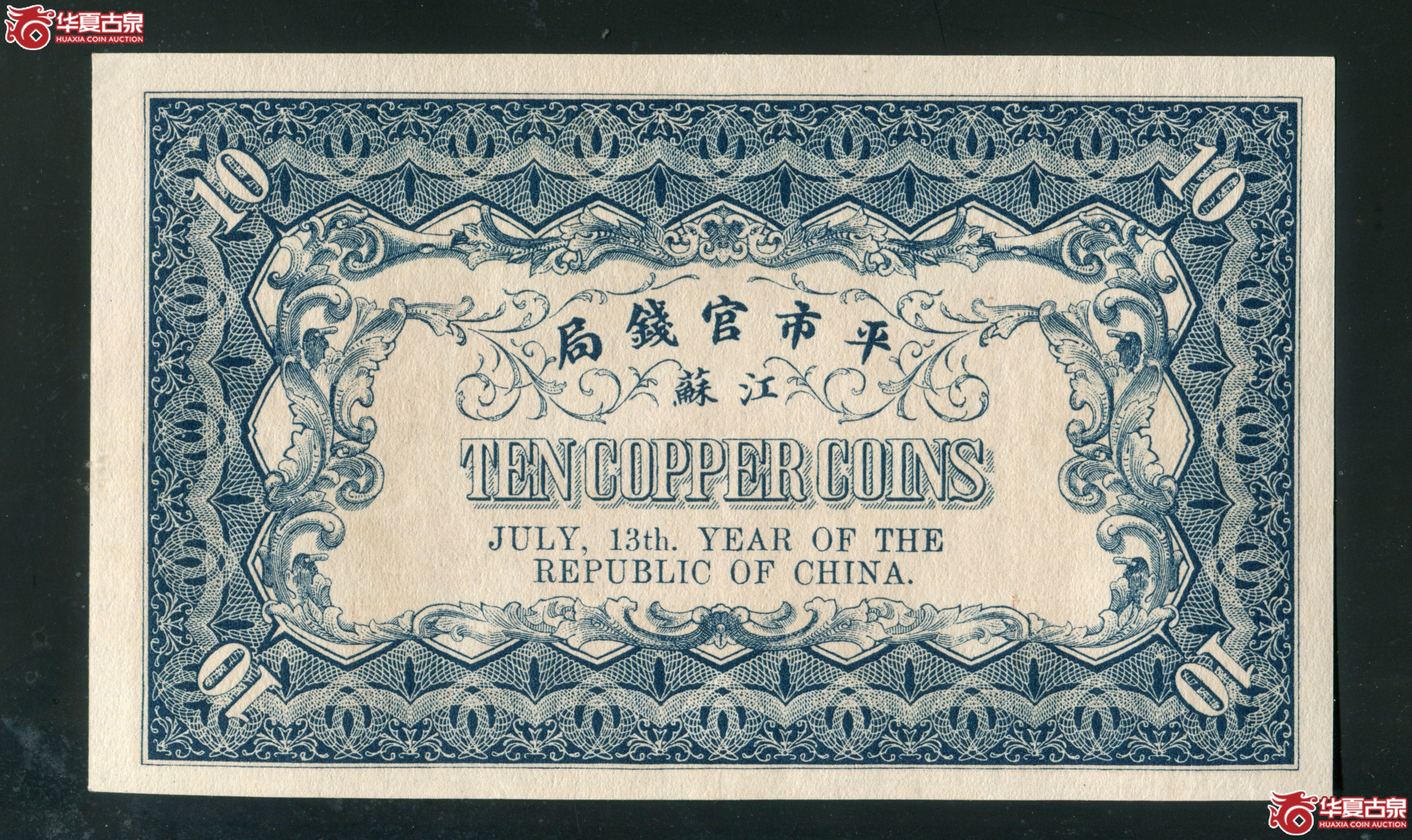 Z7／江苏平市官钱局拾枚237052，无4，92品