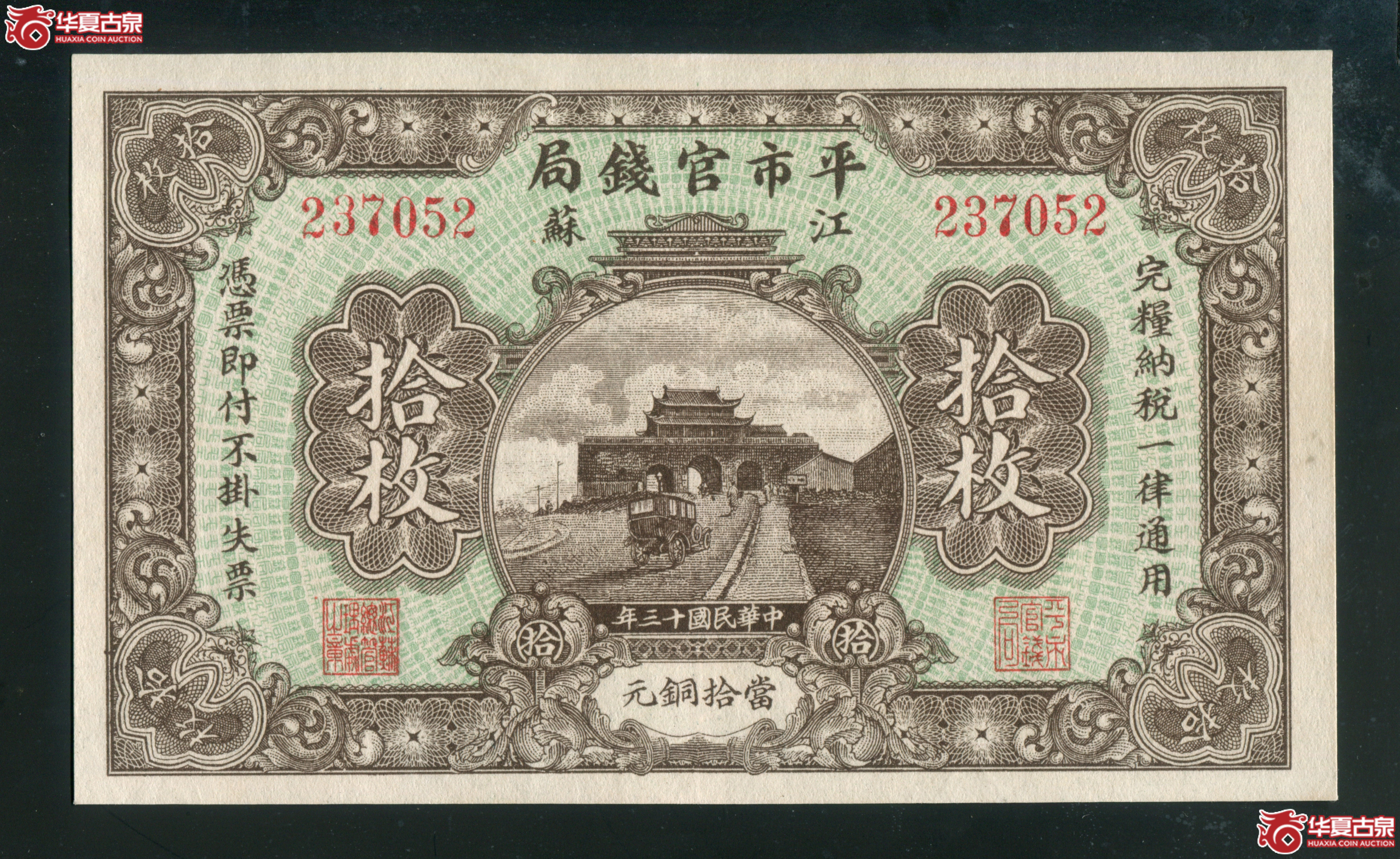 Z7／江苏平市官钱局拾枚237052，无4，92品