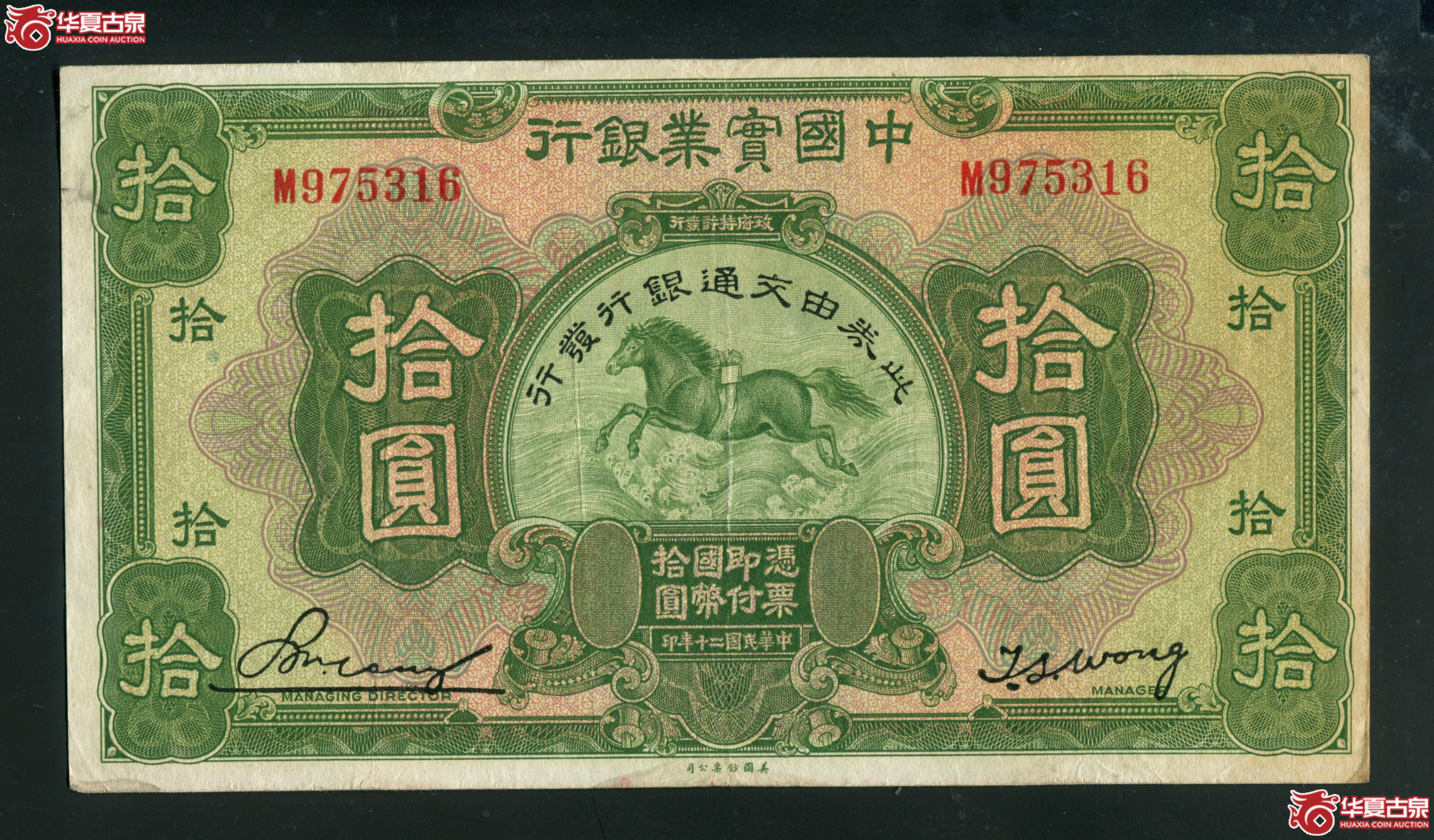 Z10／中国实业银行改交通银行拾圆飞马M975316，无4，85品