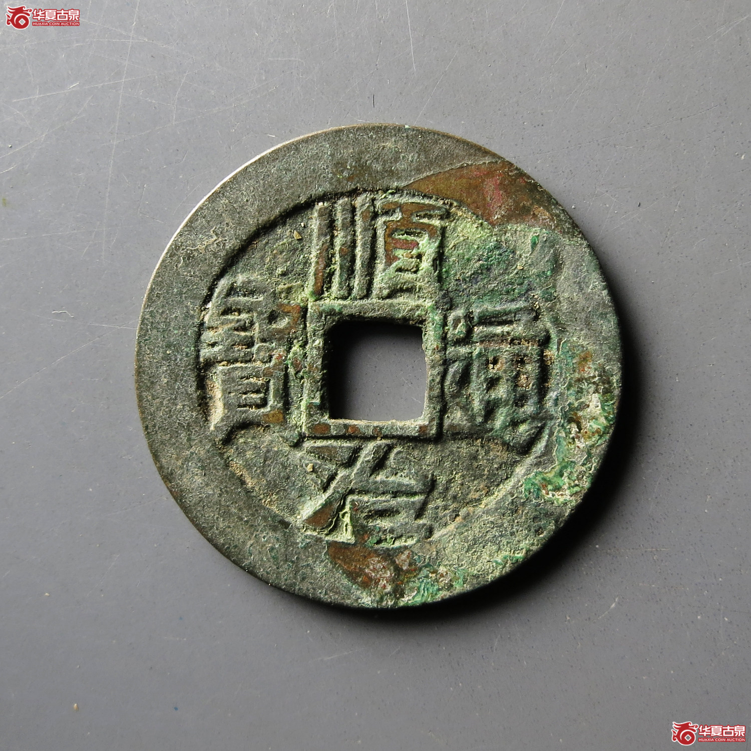 顺治通宝满汉陕成交图