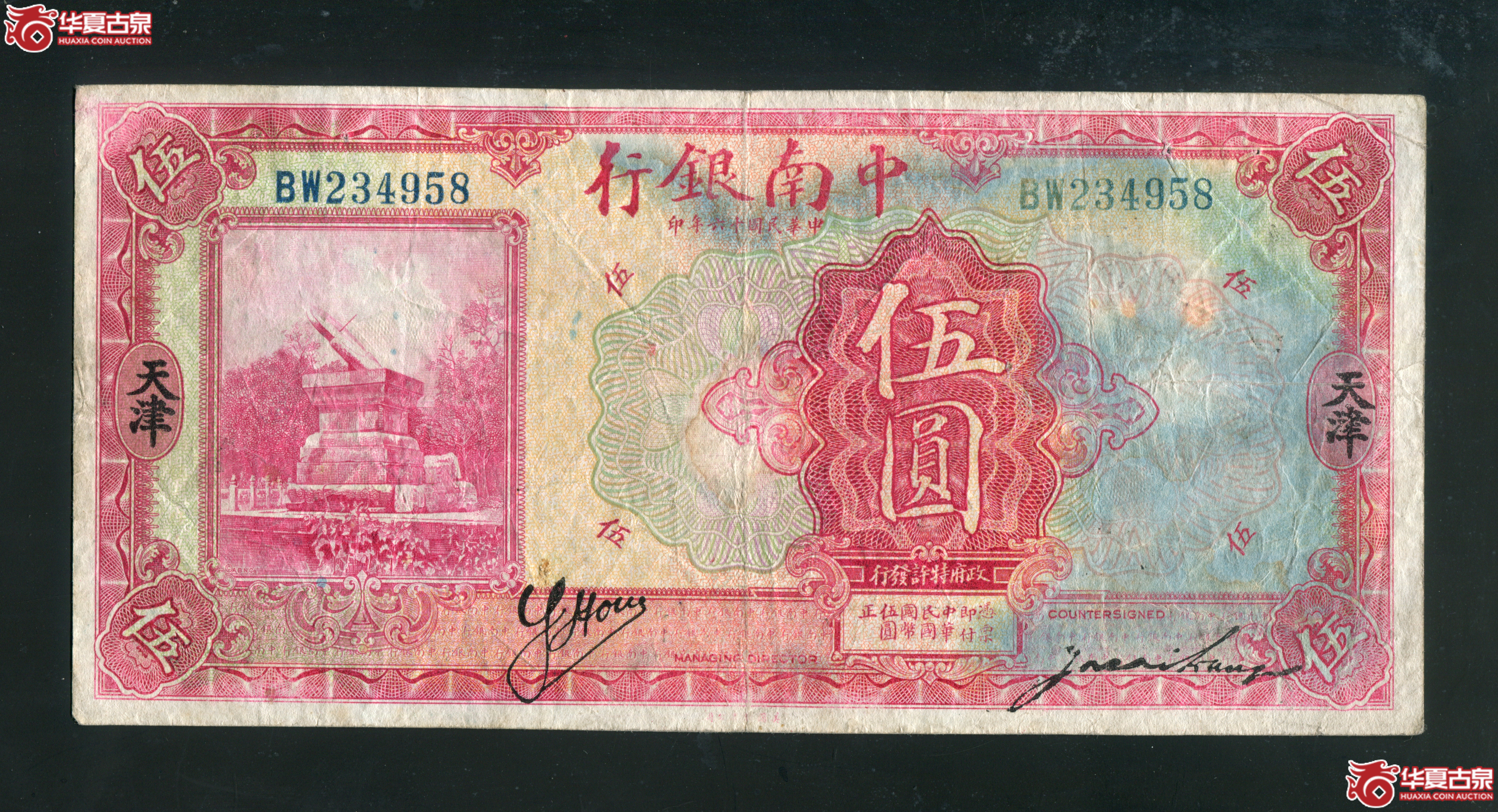 Z17／中南银行伍圆，天津地名BW234958，背面局部褪色描画，天津地名少见
