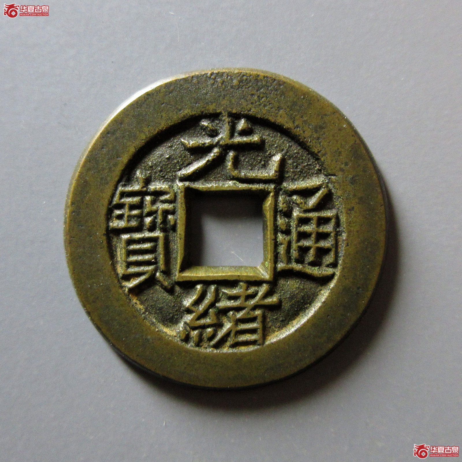 光绪通宝宝泉母钱(轩德泉评90）