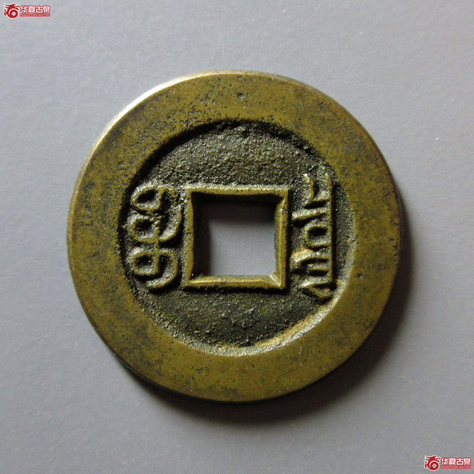 光绪通宝宝泉母钱(轩德泉评90）