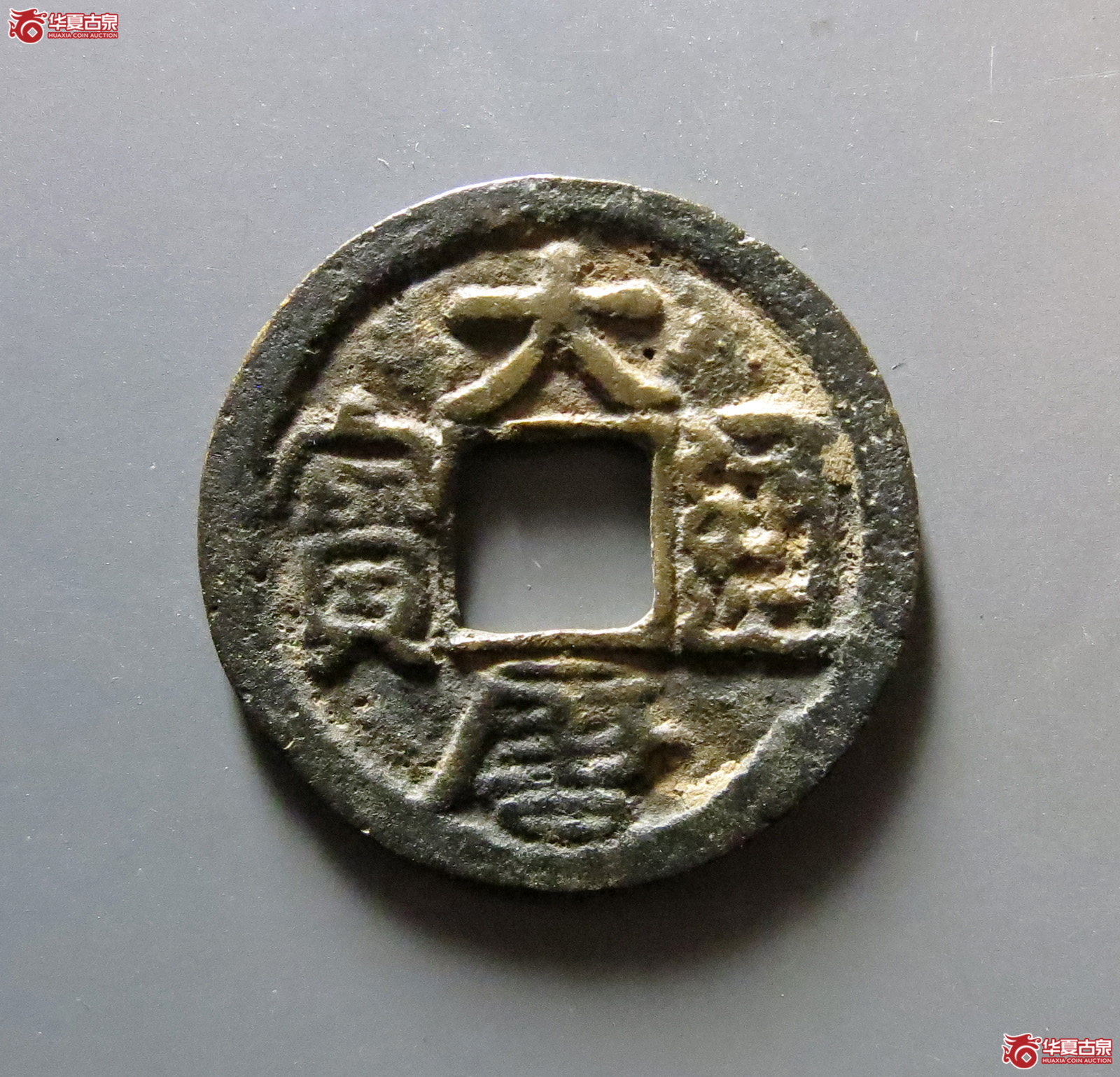 大唐通宝背上月（公博评级美88）【河北授权单位】