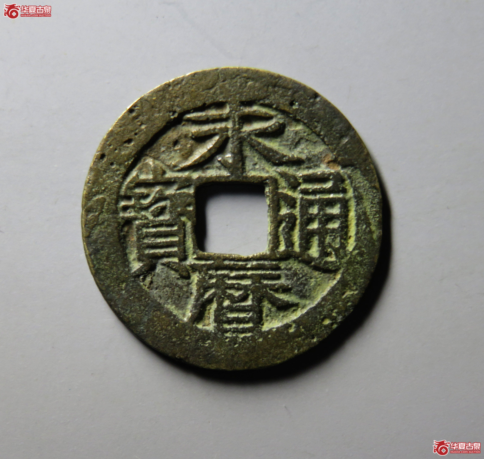 （华夏评级极美82）永历通宝背定