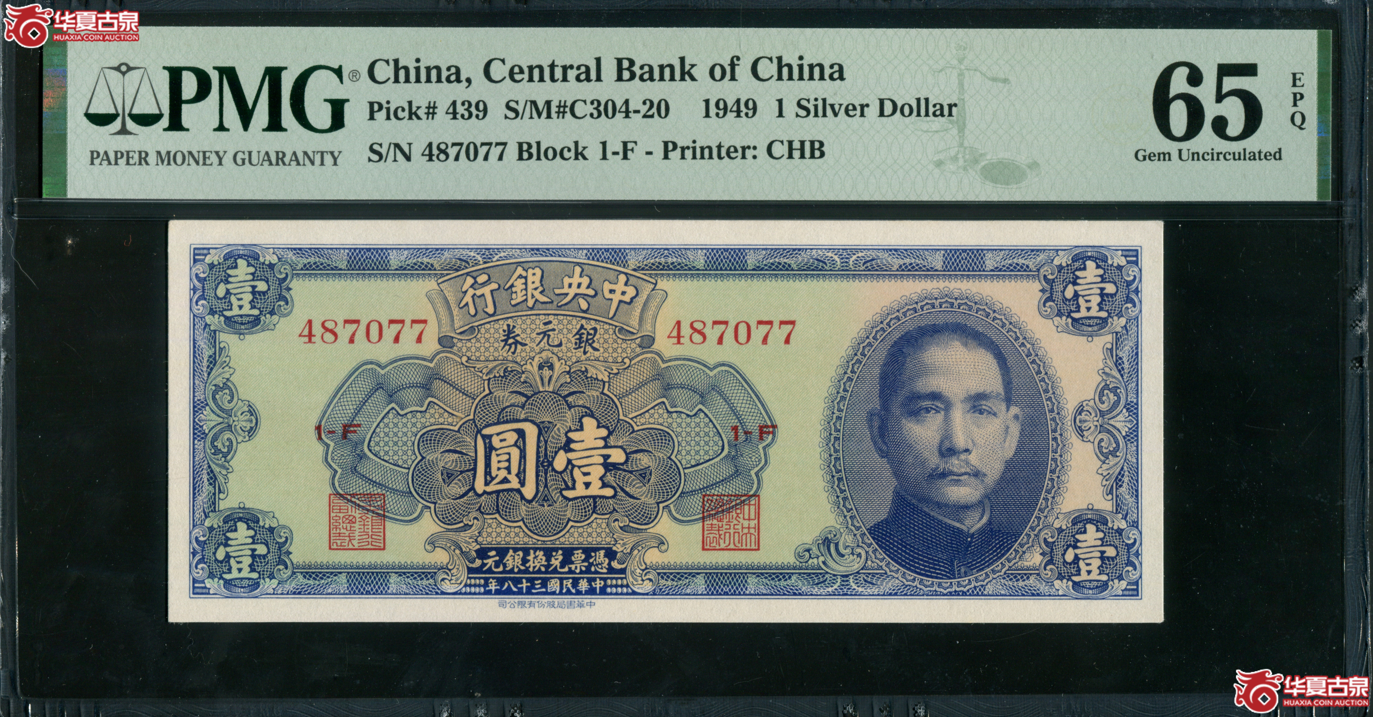 Z31／中央银行银元券壹圆487077，PMG65EPQ，季军分