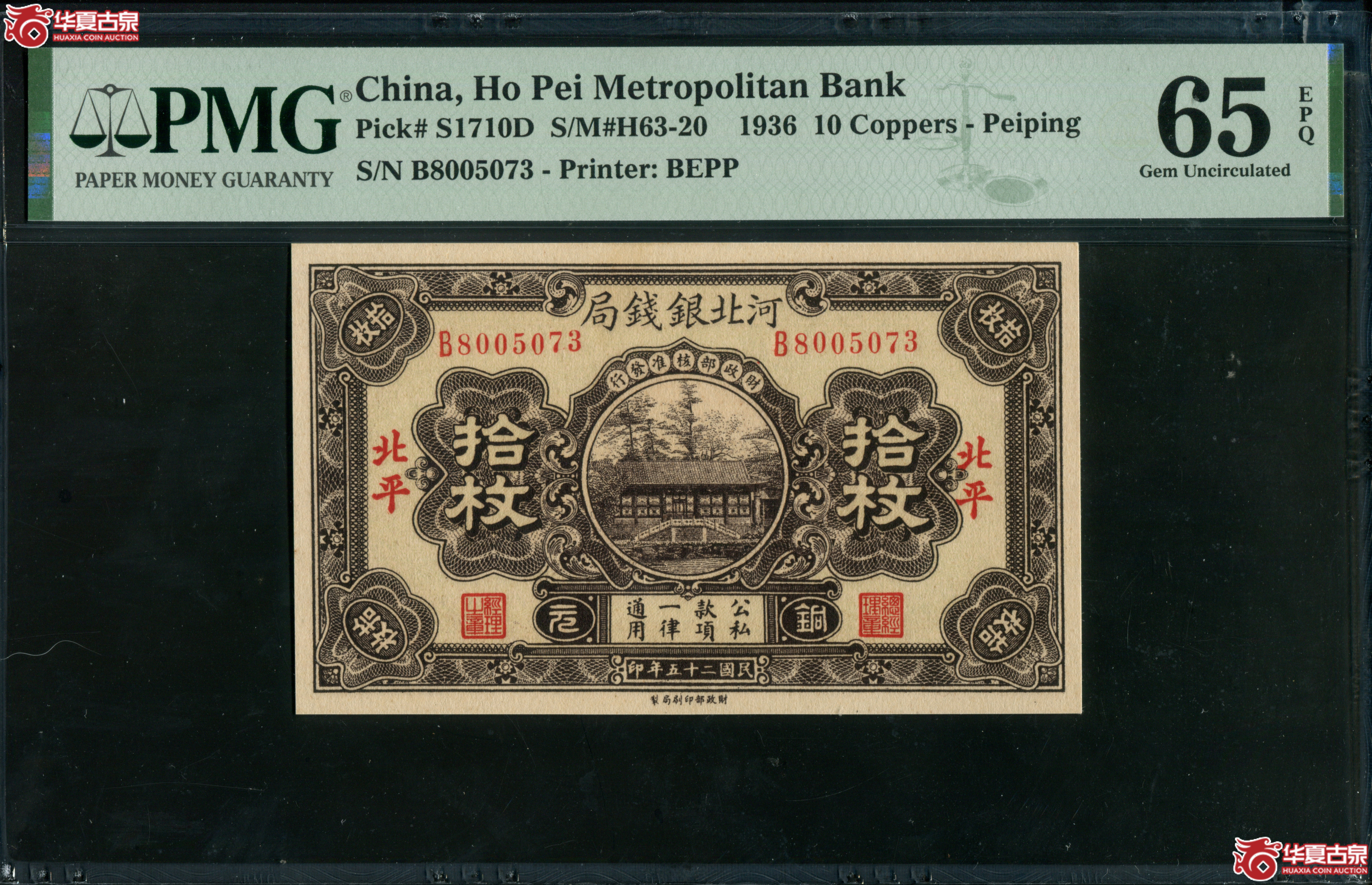 Z51／河北银钱局拾枚，北平地名B8005073，无4，PMG65EPQ