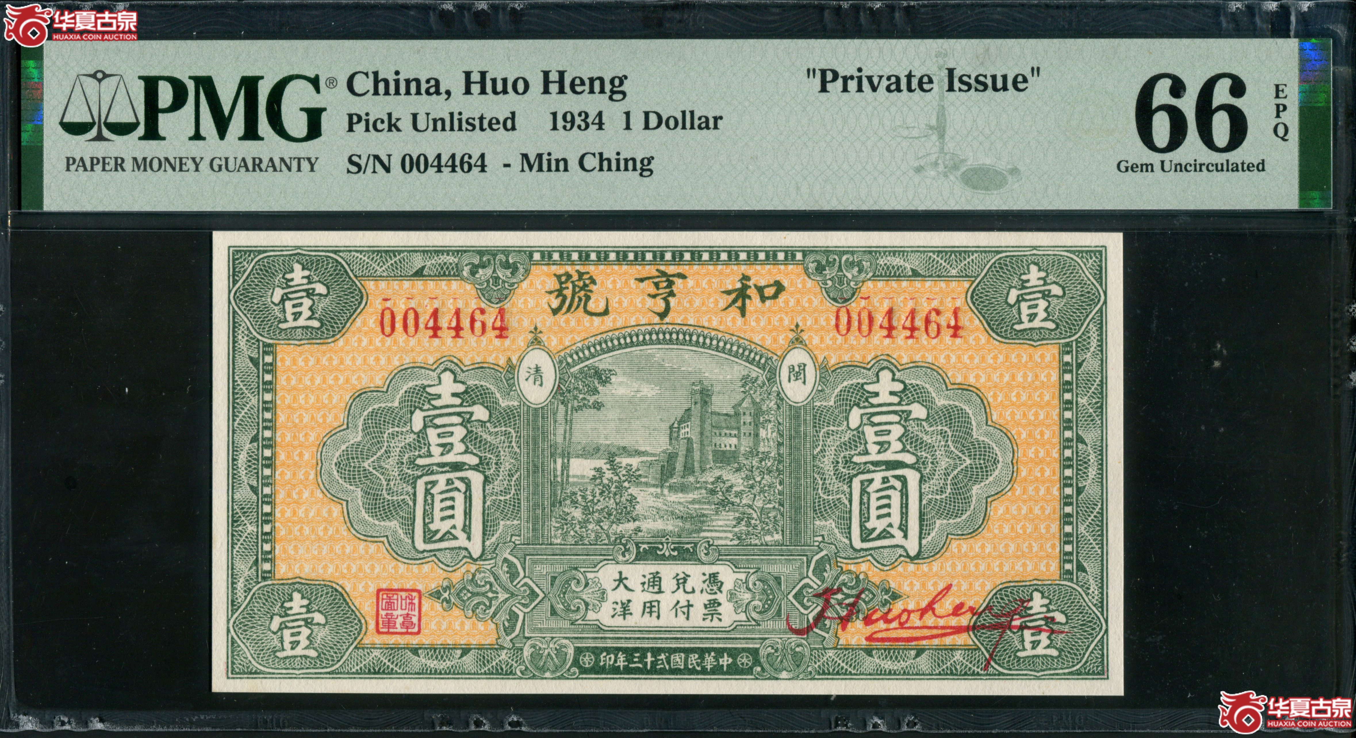 Z54／民国二十三年（1934）和亨号壹圆004464，PMG66EPQ，福建闽清钱庄票